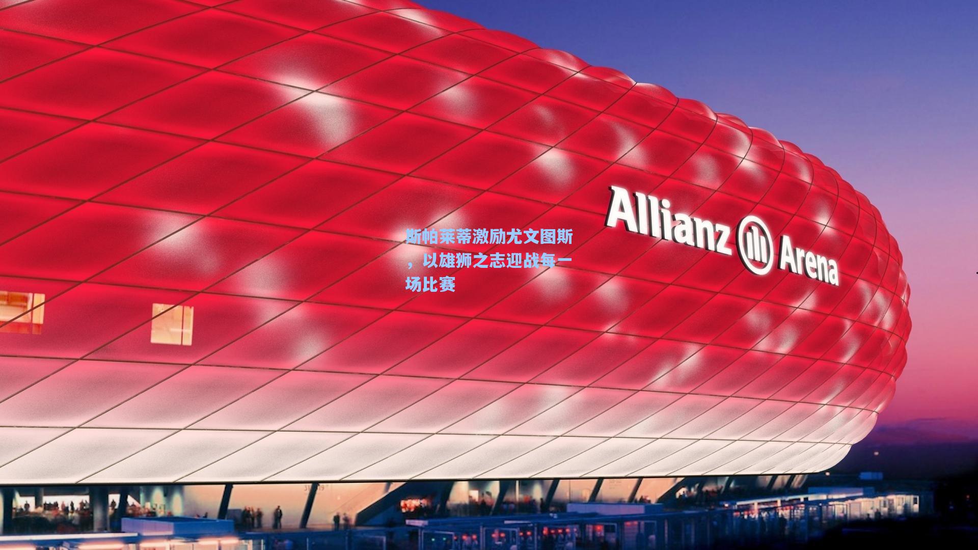 斯帕莱蒂激励尤文图斯，以雄狮之志迎战每一场比赛