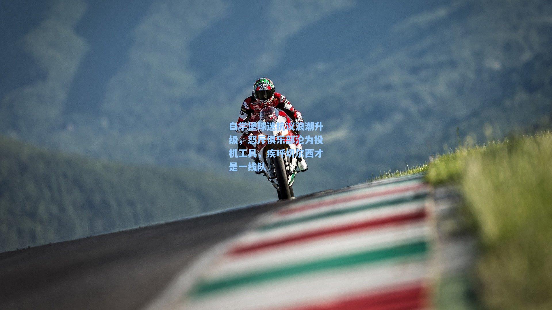 白学堡球迷抗议浪潮升级，怒斥俱乐部沦为投机工具，疾呼切尔西才是一线队