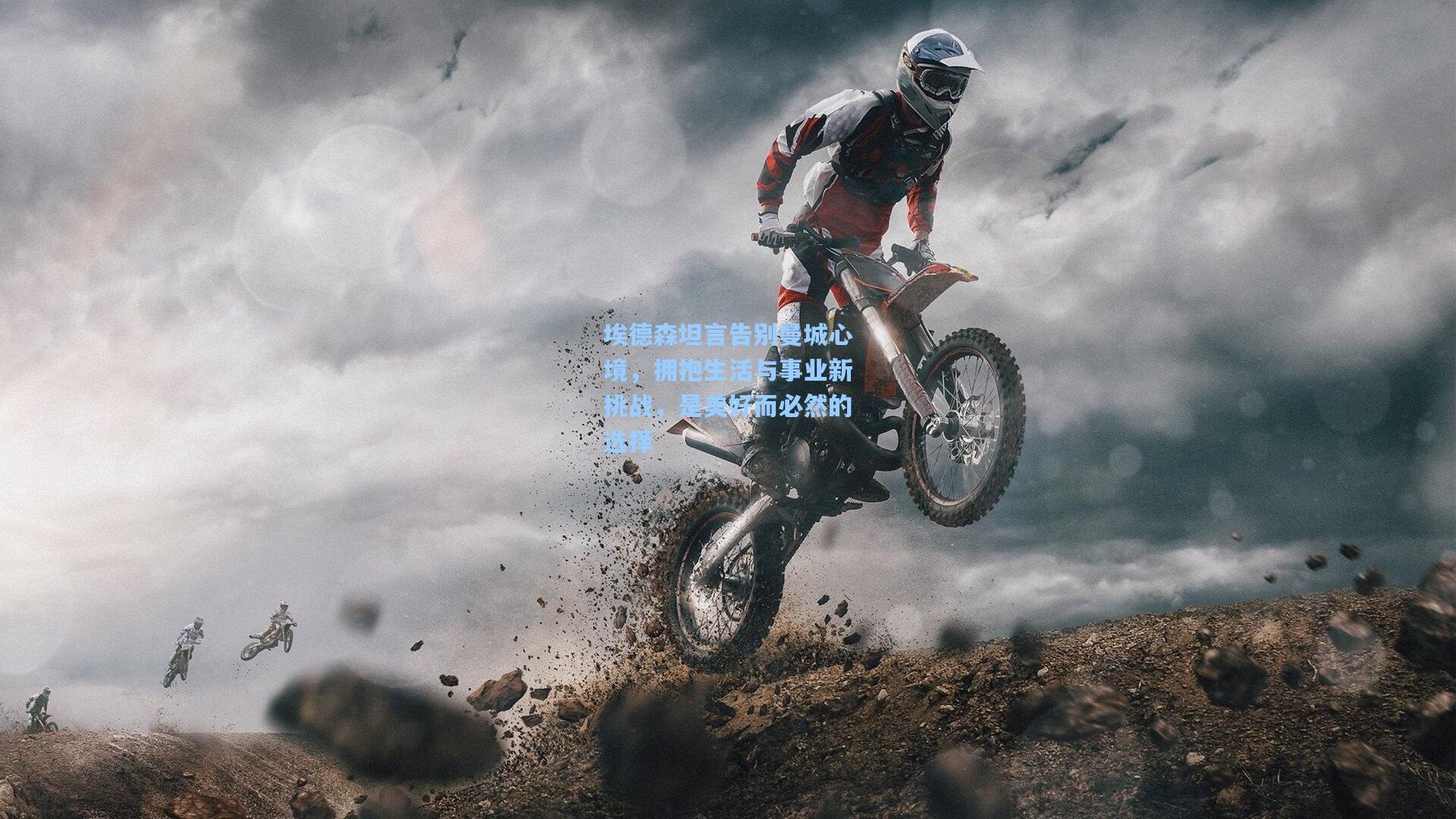 埃德森坦言告别曼城心境，拥抱生活与事业新挑战，是美好而必然的选择