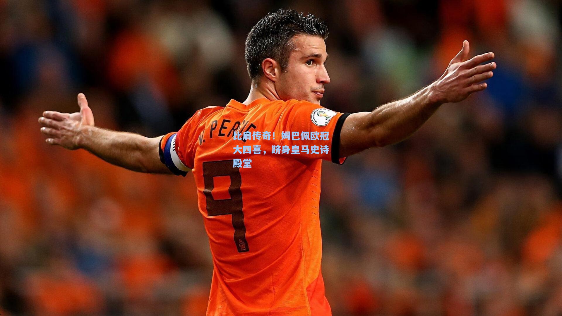 比肩传奇！姆巴佩欧冠大四喜，跻身皇马史诗殿堂
