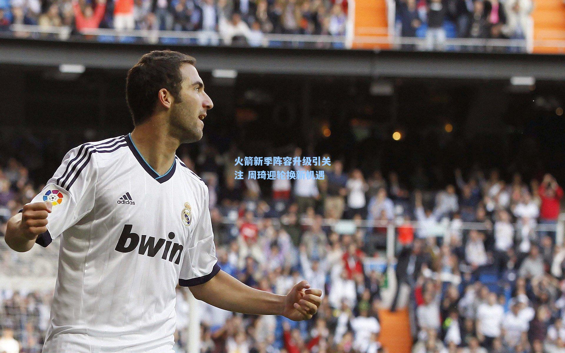 火箭新季阵容升级引关注 周琦迎轮换新机遇