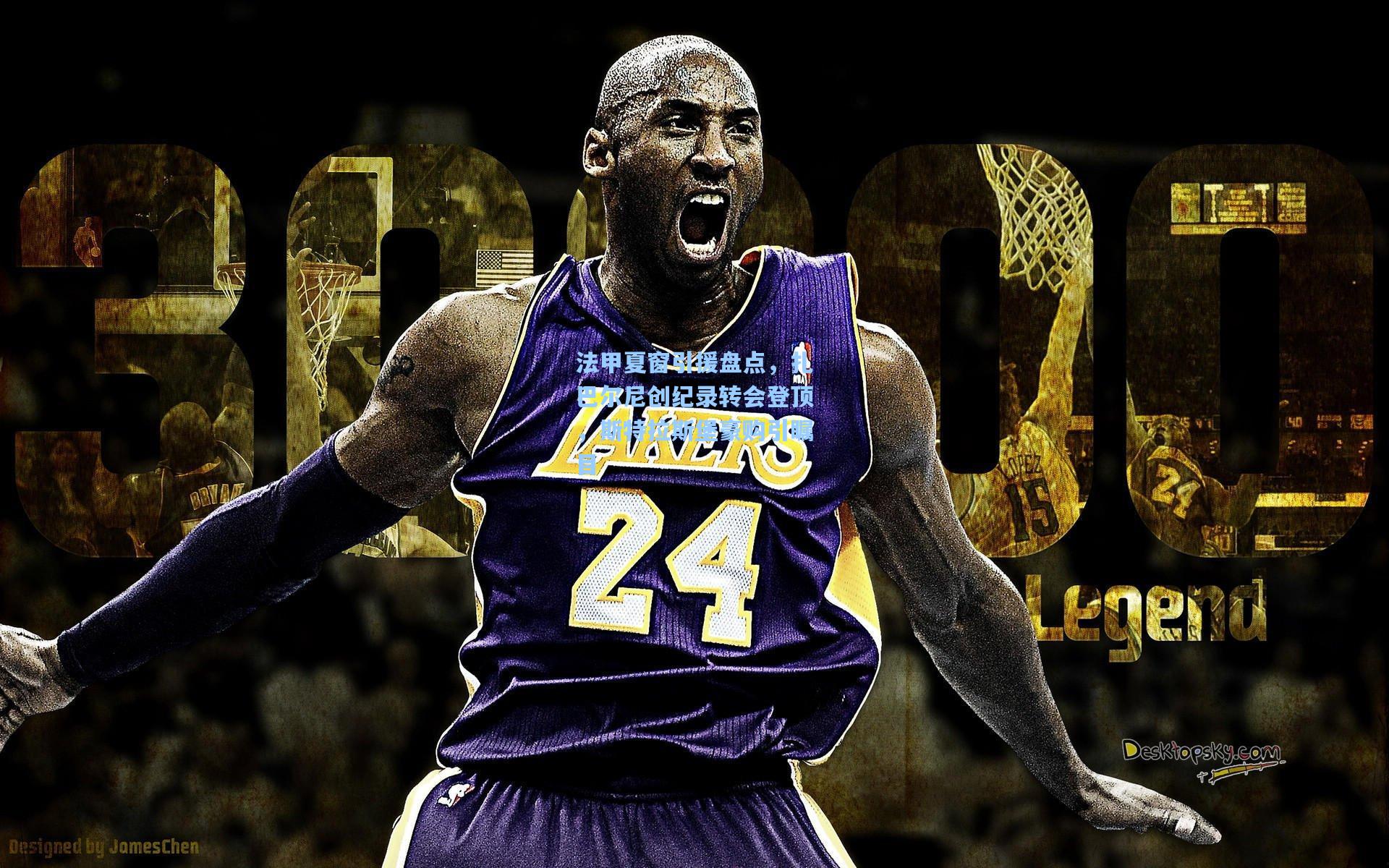 法甲夏窗引援盘点，扎巴尔尼创纪录转会登顶，斯特拉斯堡豪购引瞩目