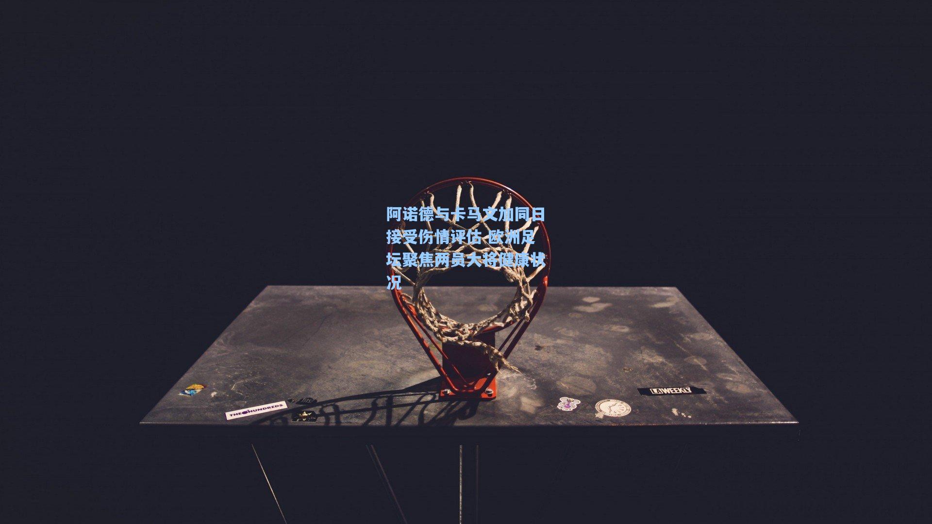 阿诺德与卡马文加同日接受伤情评估 欧洲足坛聚焦两员大将健康状况