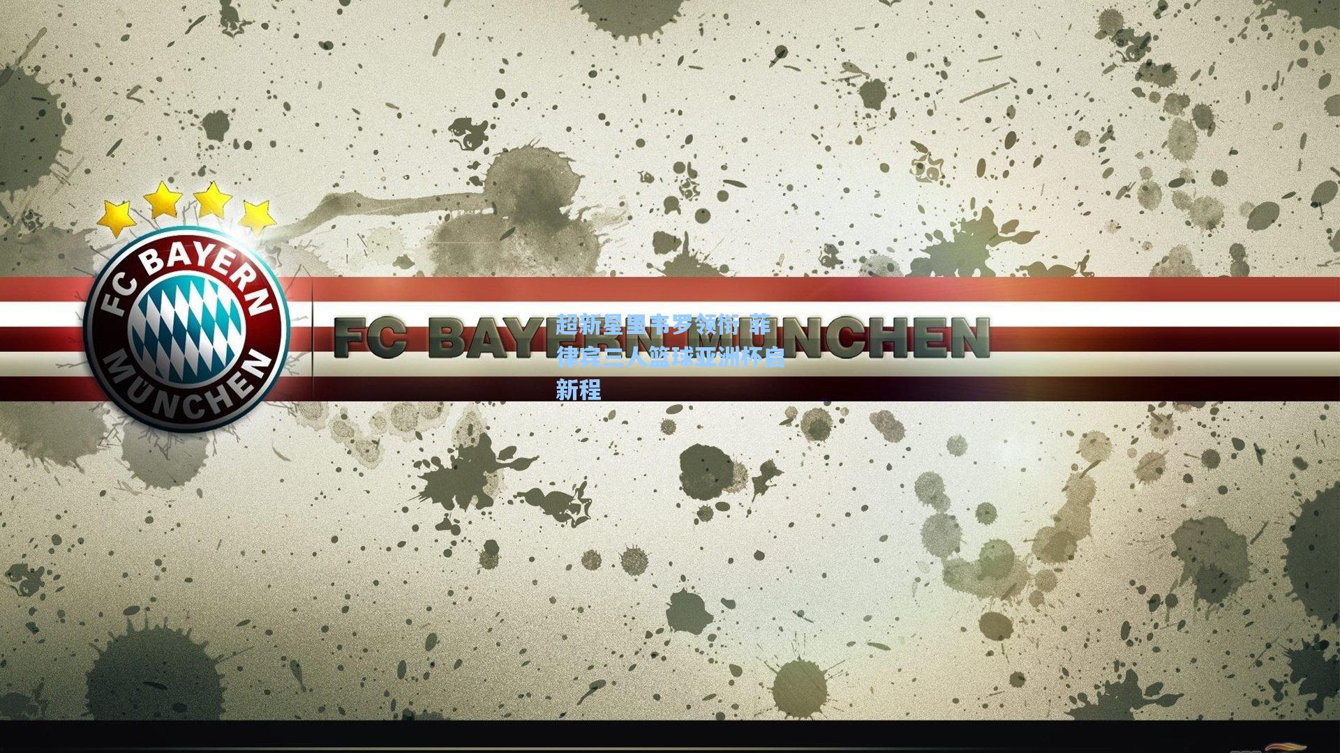 超新星里韦罗领衔 菲律宾三人篮球亚洲杯启新程