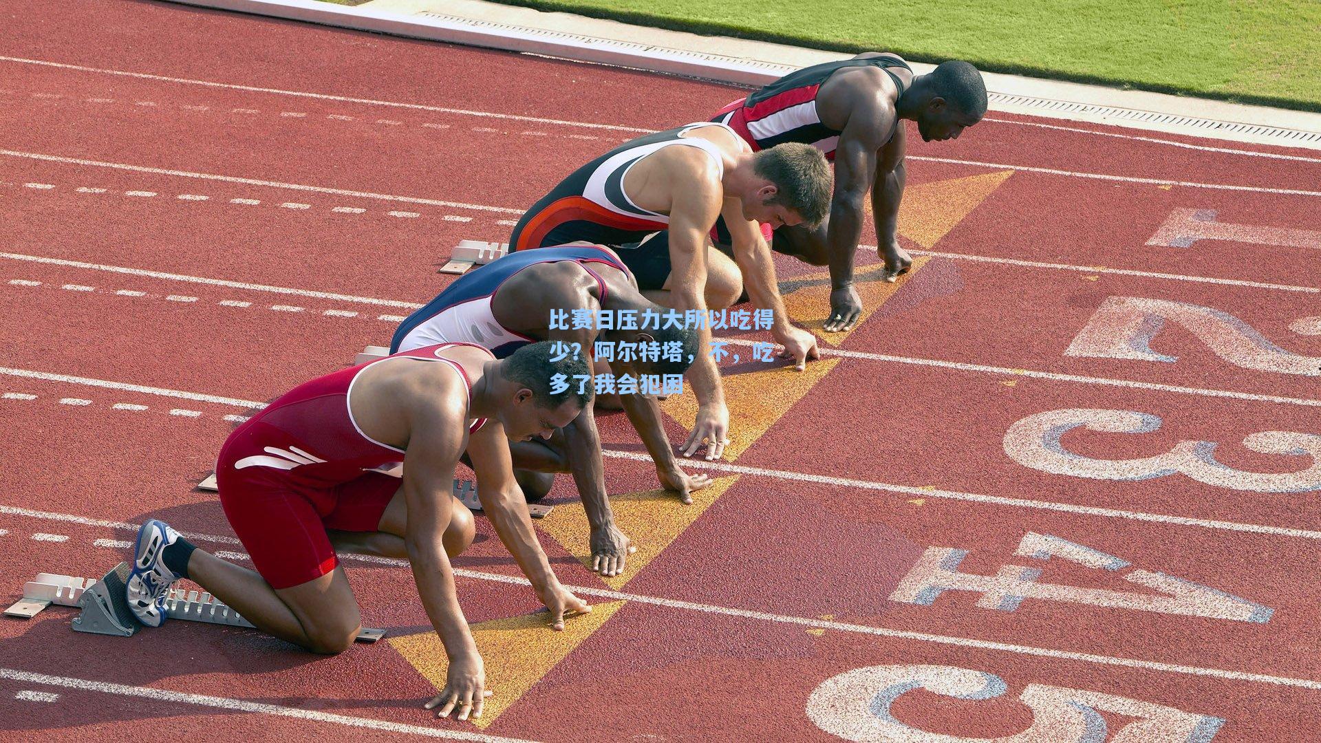 比赛日压力大所以吃得少？阿尔特塔，不，吃多了我会犯困