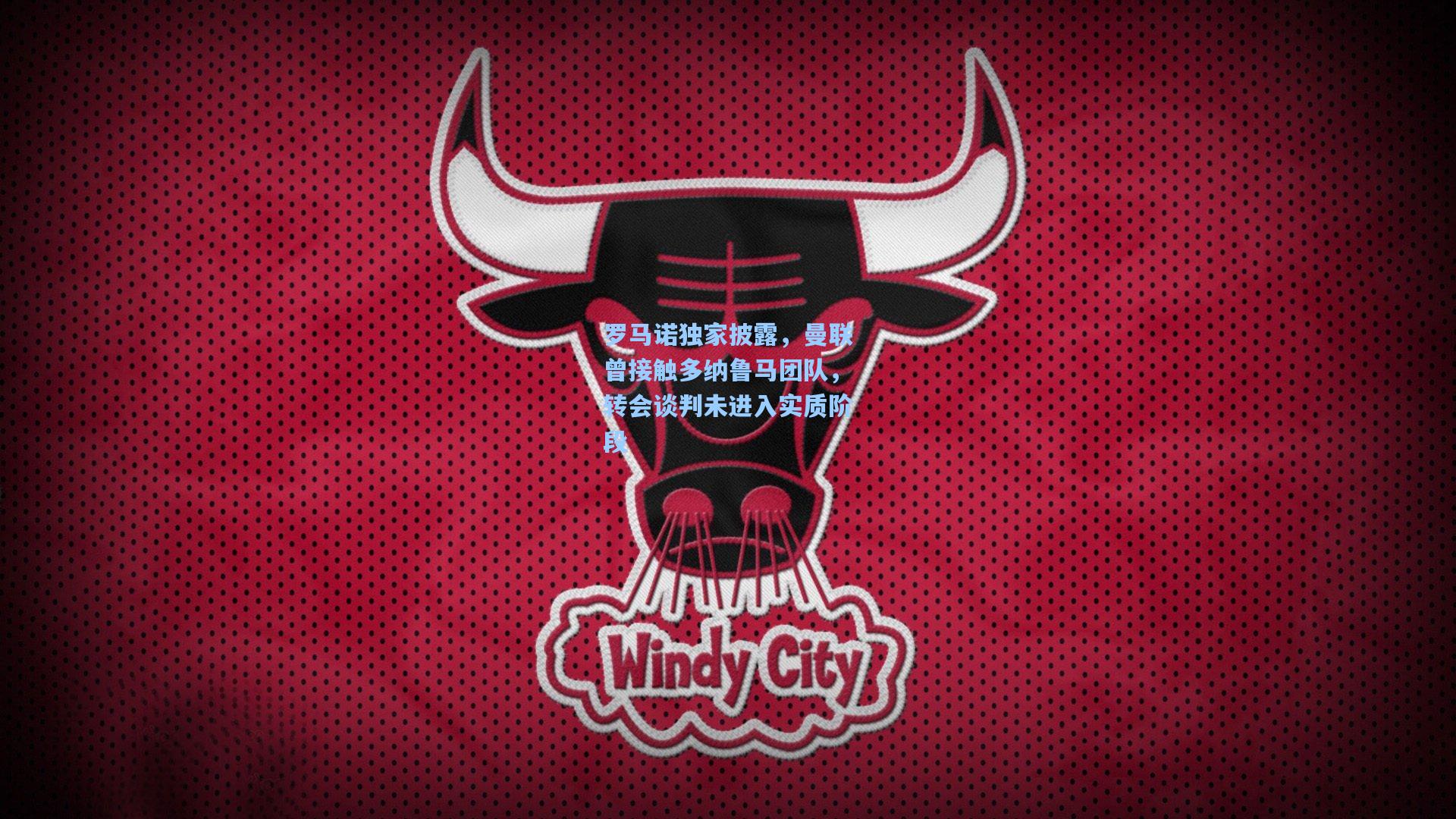 罗马诺独家披露，曼联曾接触多纳鲁马团队，转会谈判未进入实质阶段