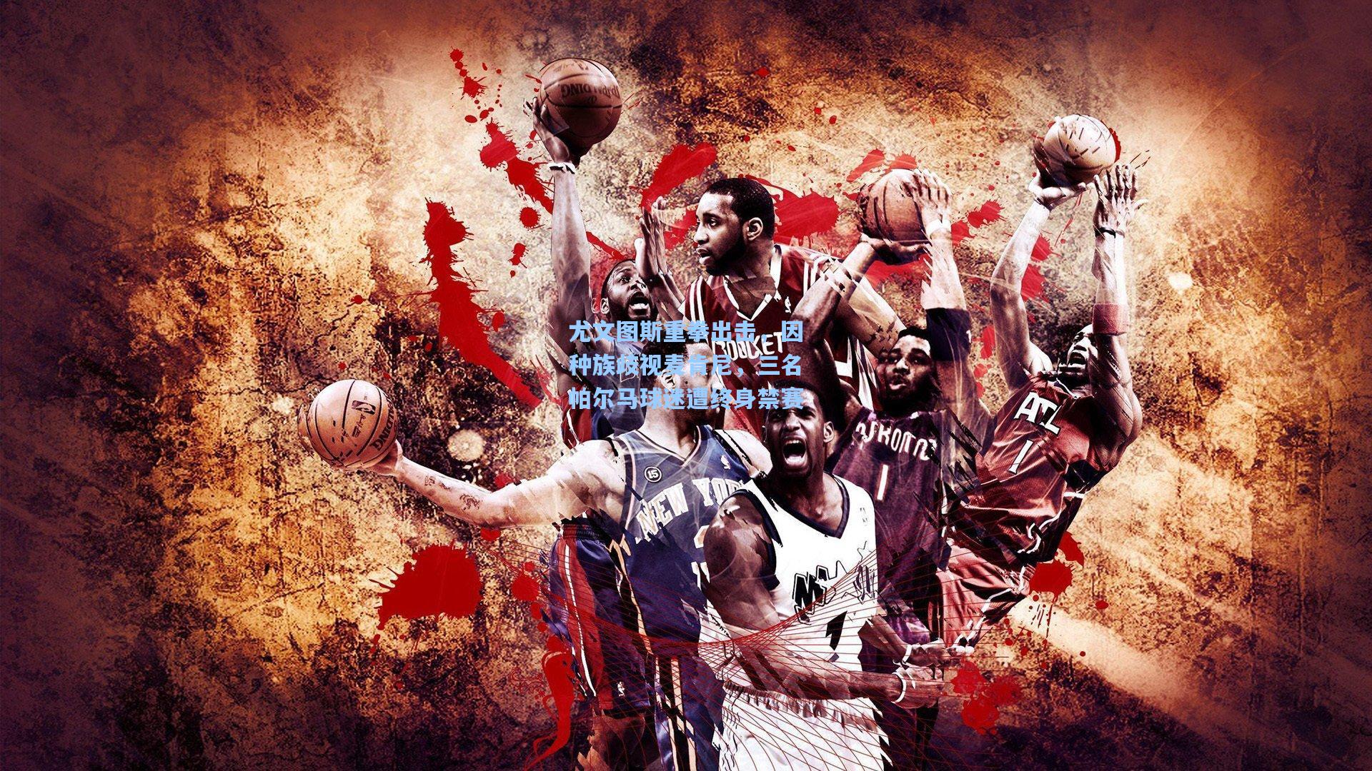 尤文图斯重拳出击，因种族歧视麦肯尼，三名帕尔马球迷遭终身禁赛