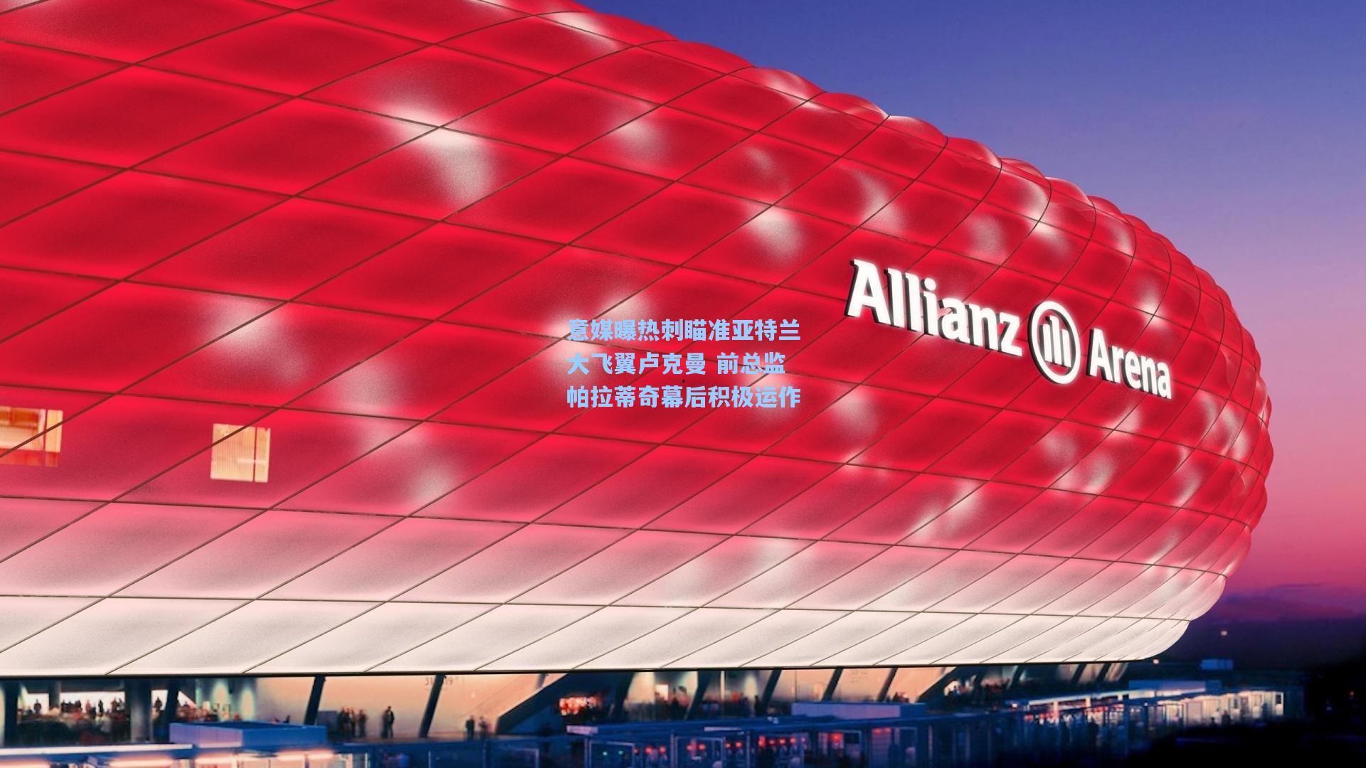 意媒曝热刺瞄准亚特兰大飞翼卢克曼 前总监帕拉蒂奇幕后积极运作