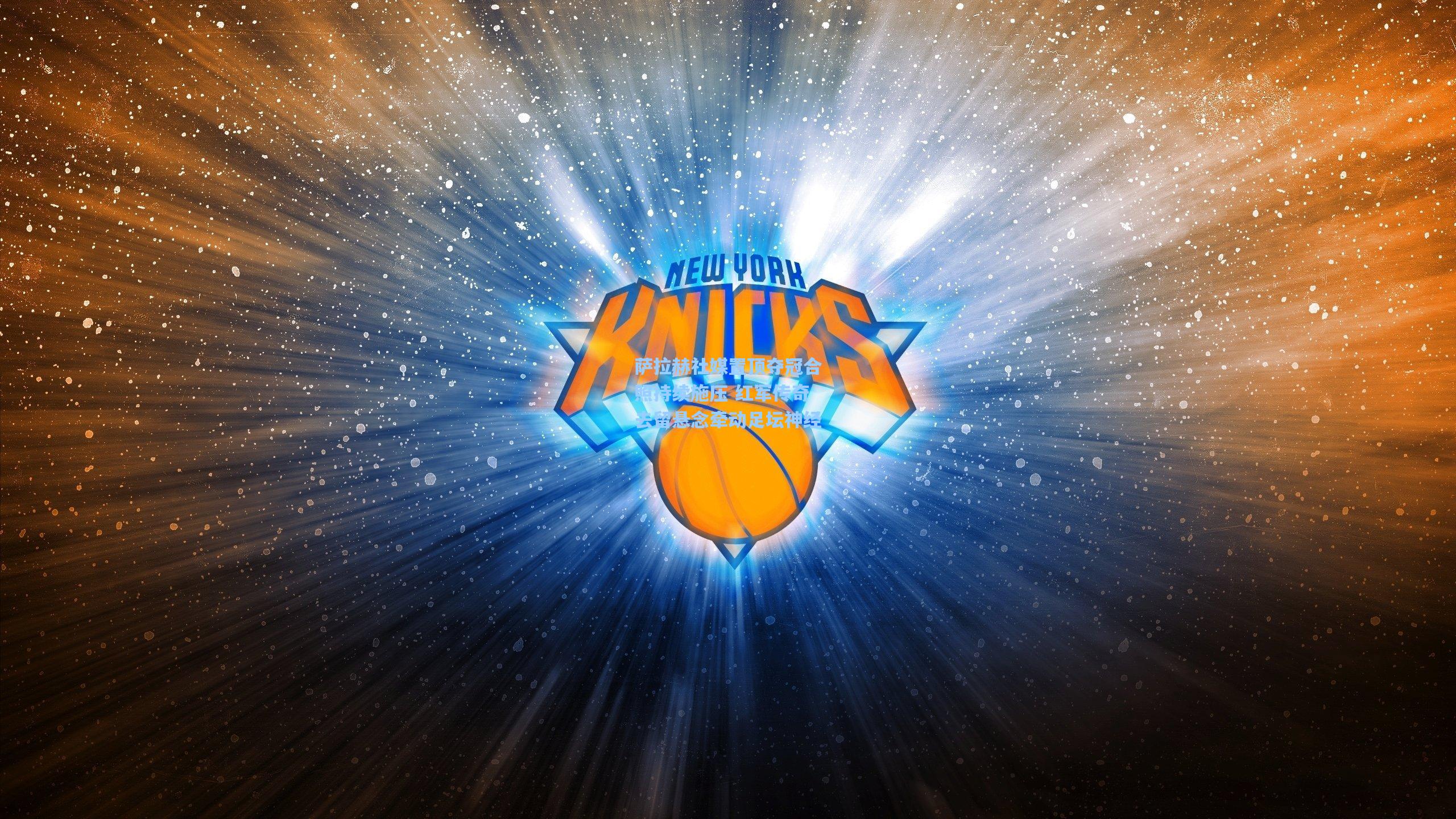 萨拉赫社媒置顶夺冠合照持续施压 红军传奇去留悬念牵动足坛神经