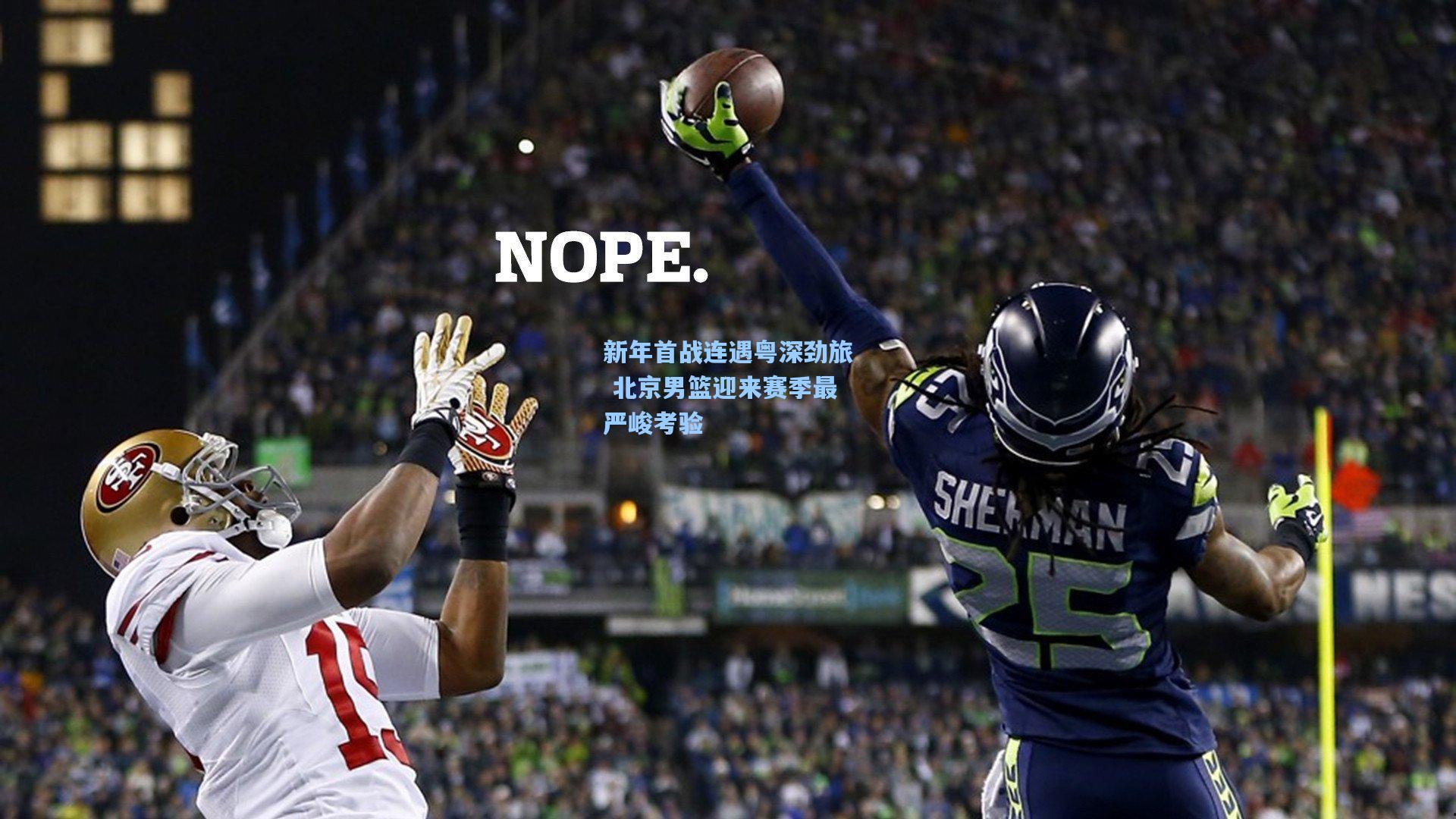 新年首战连遇粤深劲旅 北京男篮迎来赛季最严峻考验