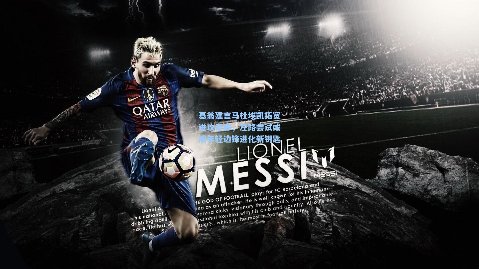 基翁建言马杜埃凯拓宽进攻走廊,左路尝试或成年轻边锋进化新钥匙