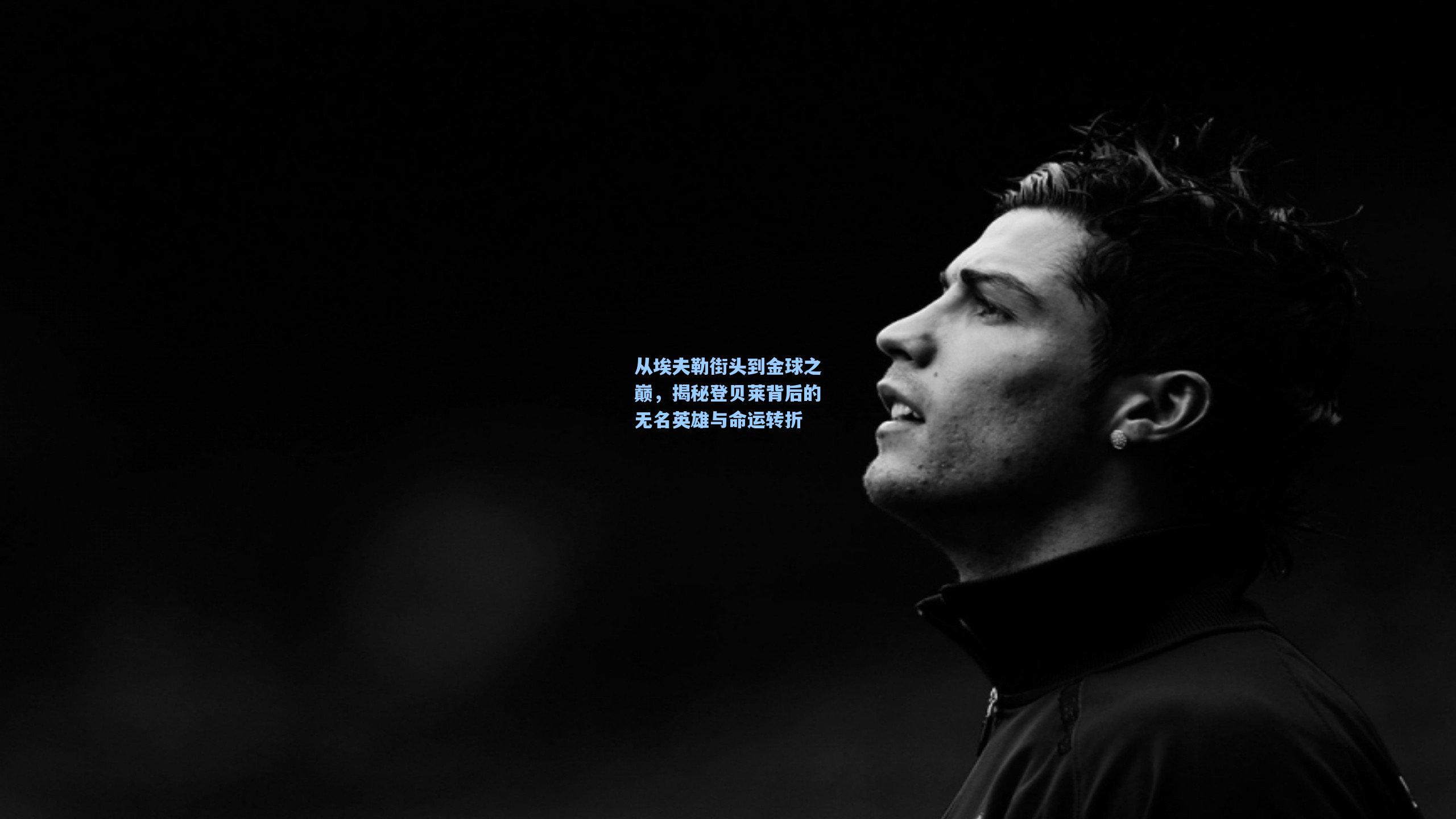 从埃夫勒街头到金球之巅，揭秘登贝莱背后的无名英雄与命运转折