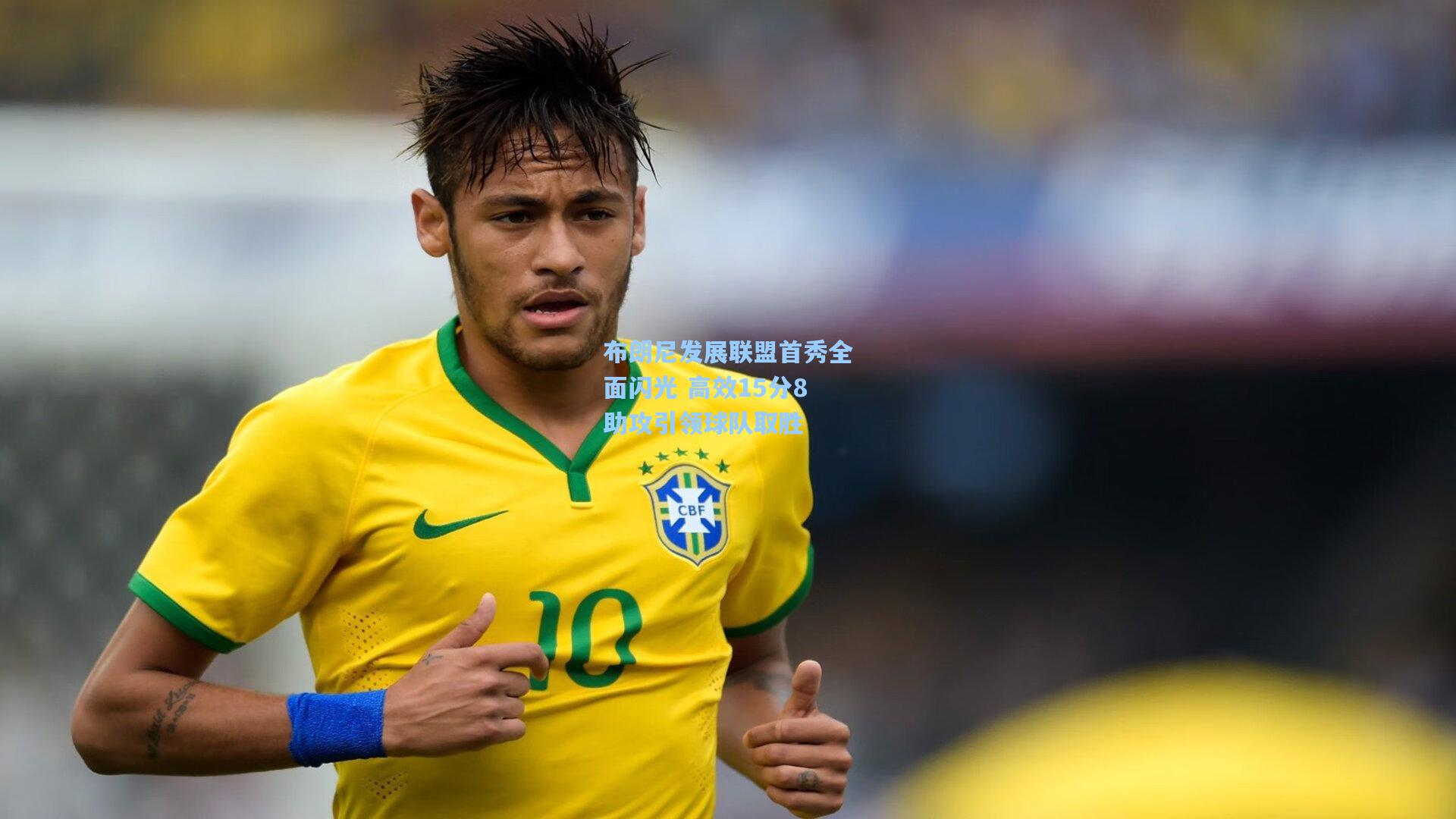 布朗尼发展联盟首秀全面闪光 高效15分8助攻引领球队取胜