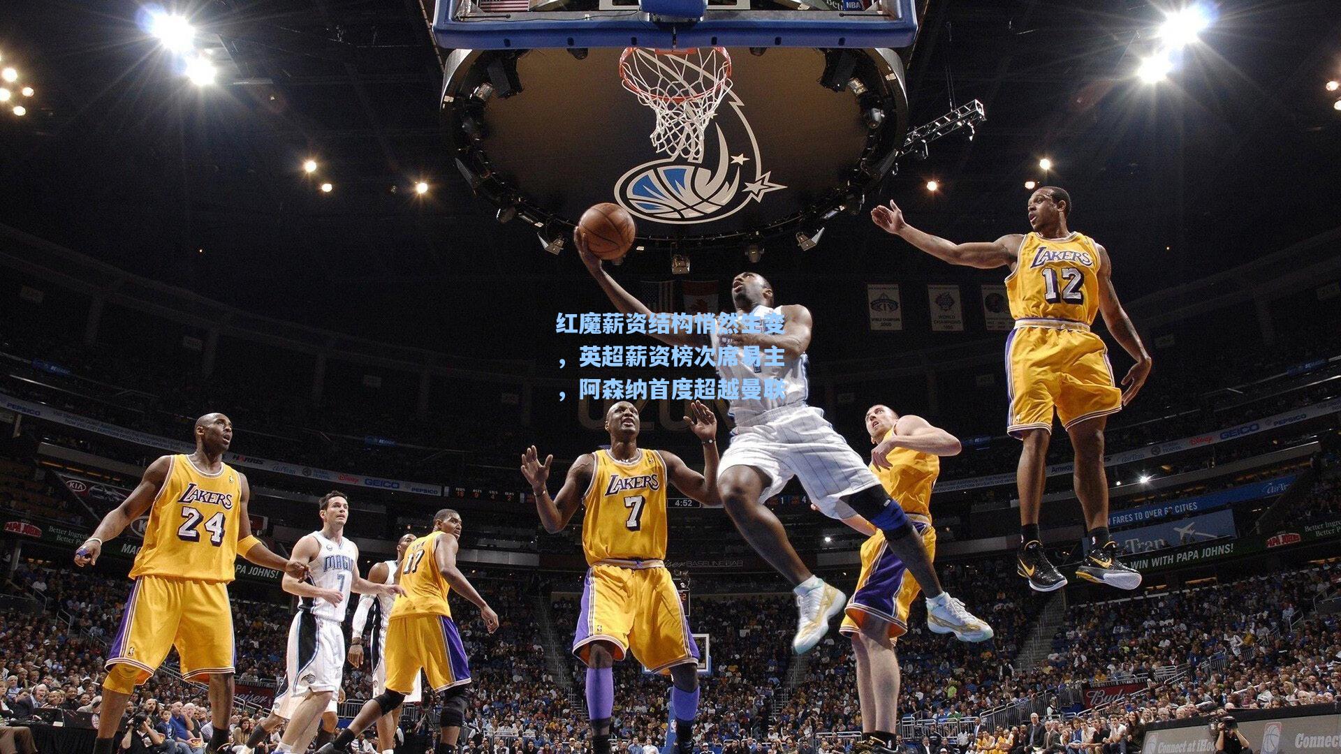 红魔薪资结构悄然生变，英超薪资榜次席易主，阿森纳首度超越曼联