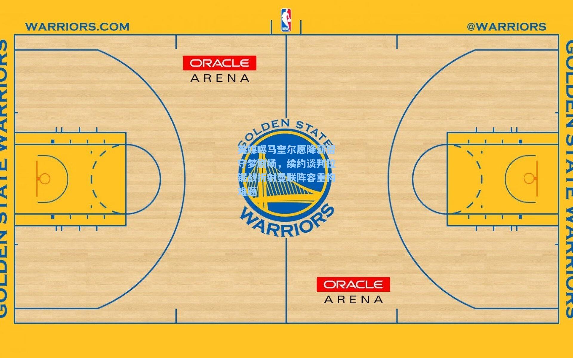 英媒曝马奎尔愿降薪留守梦剧场，续约谈判拉锯战折射曼联阵容重构难题