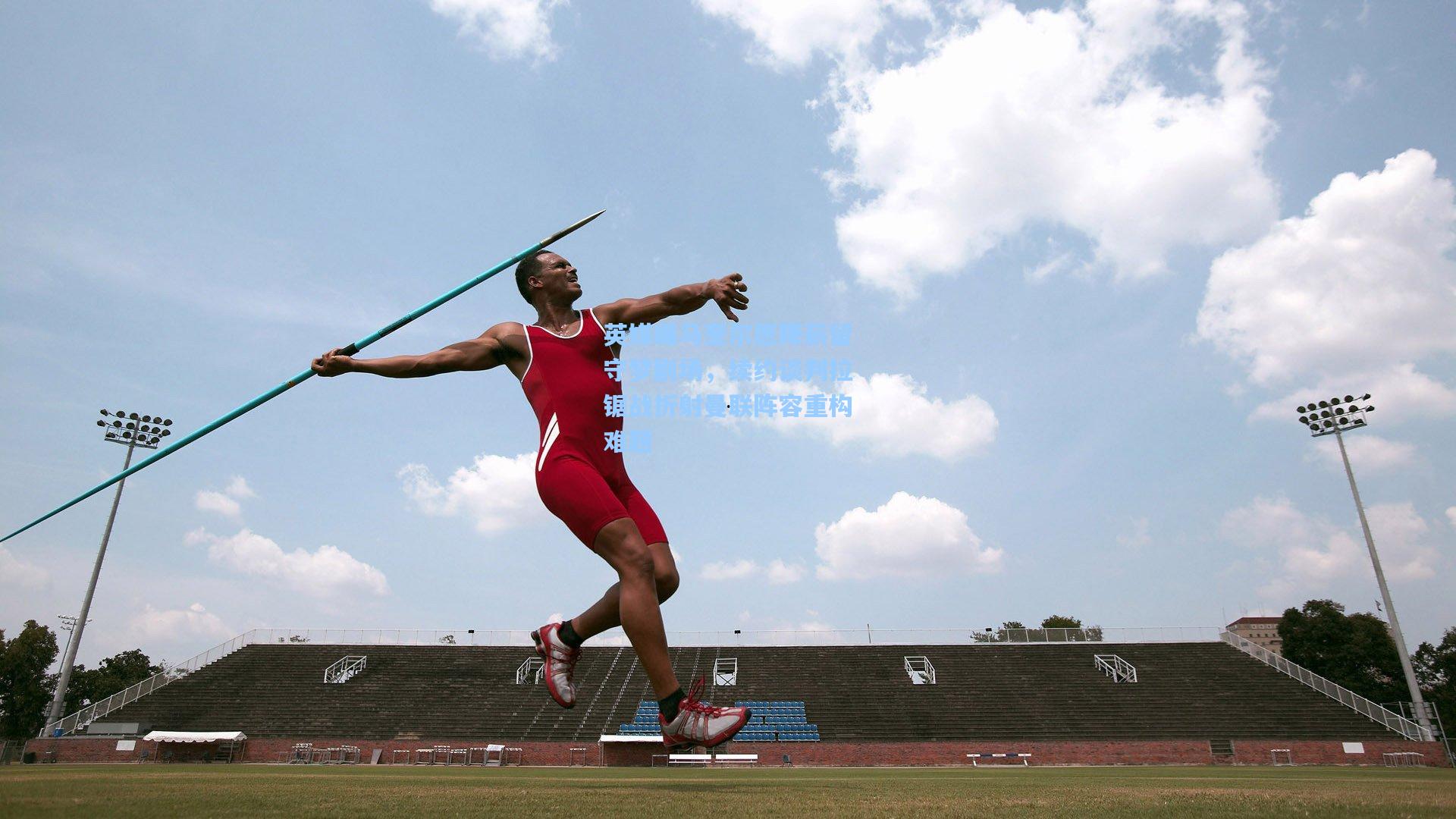 英媒曝马奎尔愿降薪留守梦剧场，续约谈判拉锯战折射曼联阵容重构难题