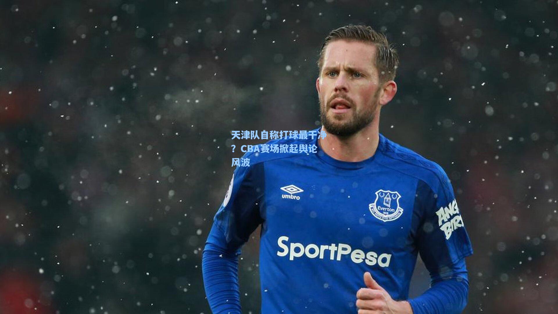 天津队自称打球最干净？CBA赛场掀起舆论风波