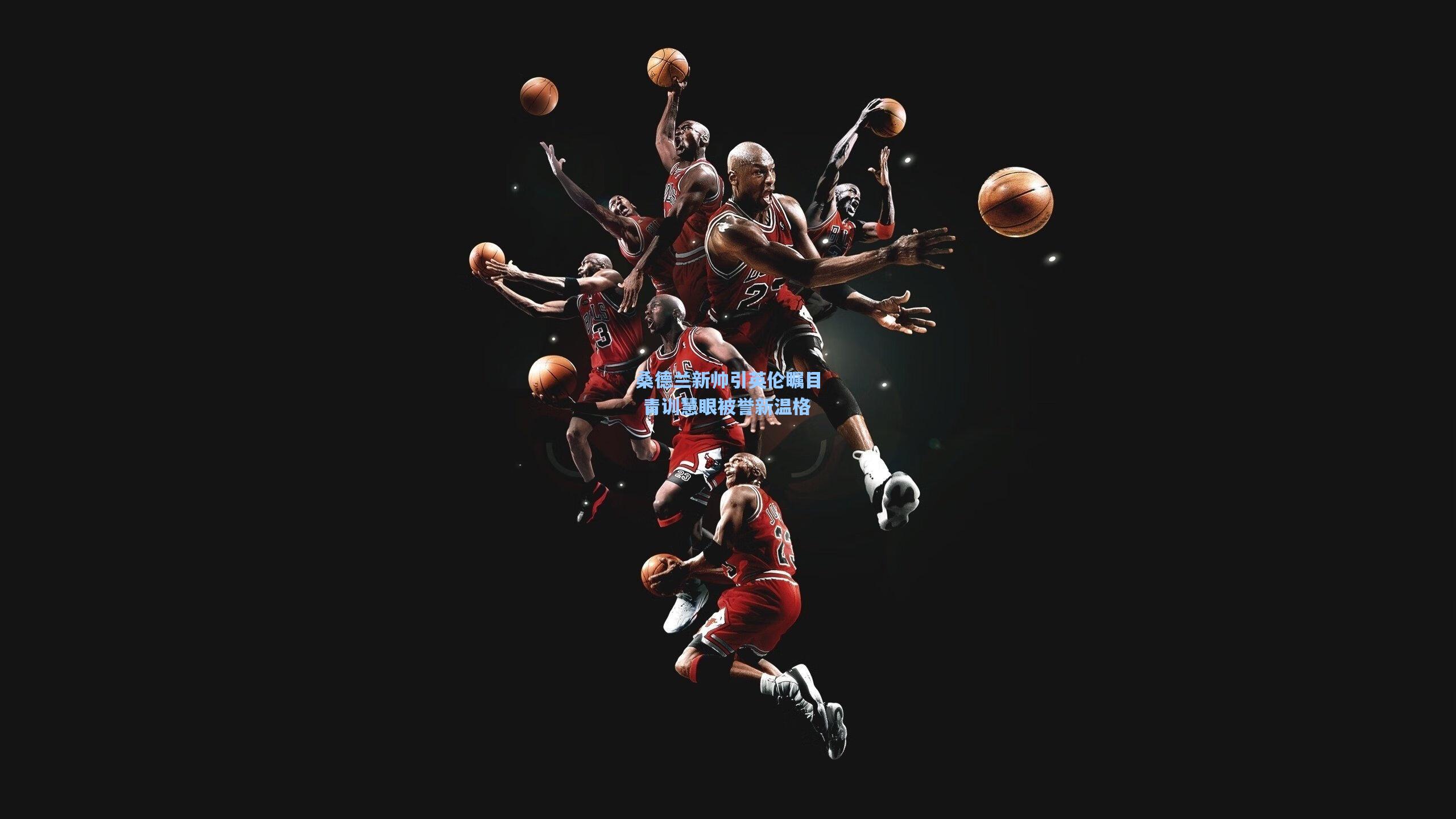 桑德兰新帅引英伦瞩目 青训慧眼被誉新温格