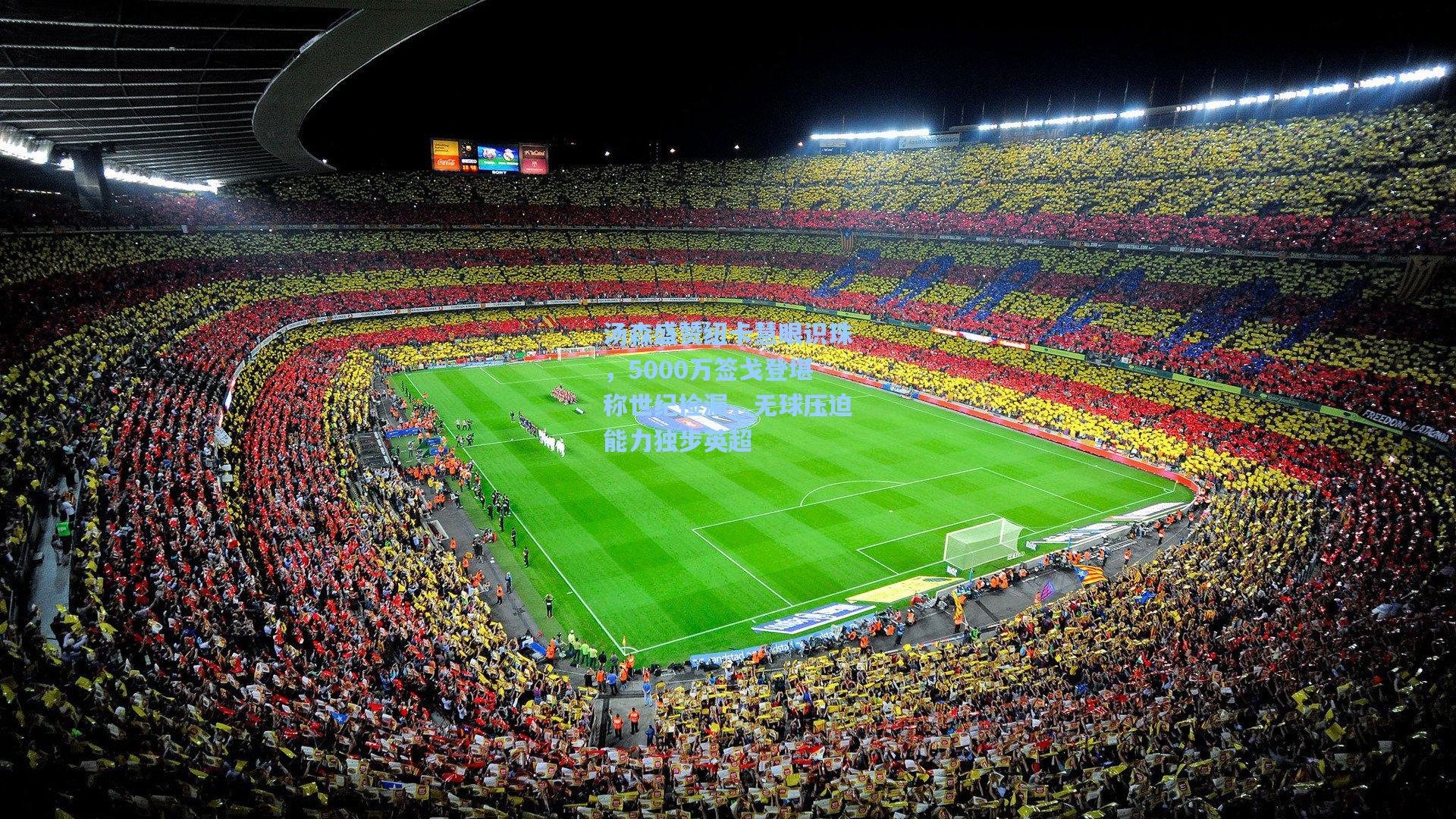 汤森盛赞纽卡慧眼识珠，5000万签戈登堪称世纪捡漏，无球压迫能力独步英超