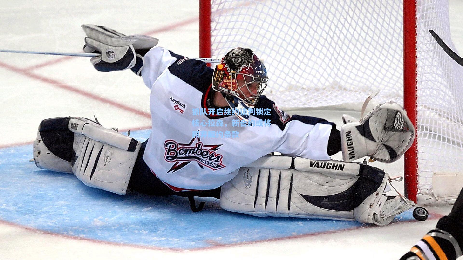 狼队开启续约谈判锁定核心拉森,新合约或将摒弃解约条款