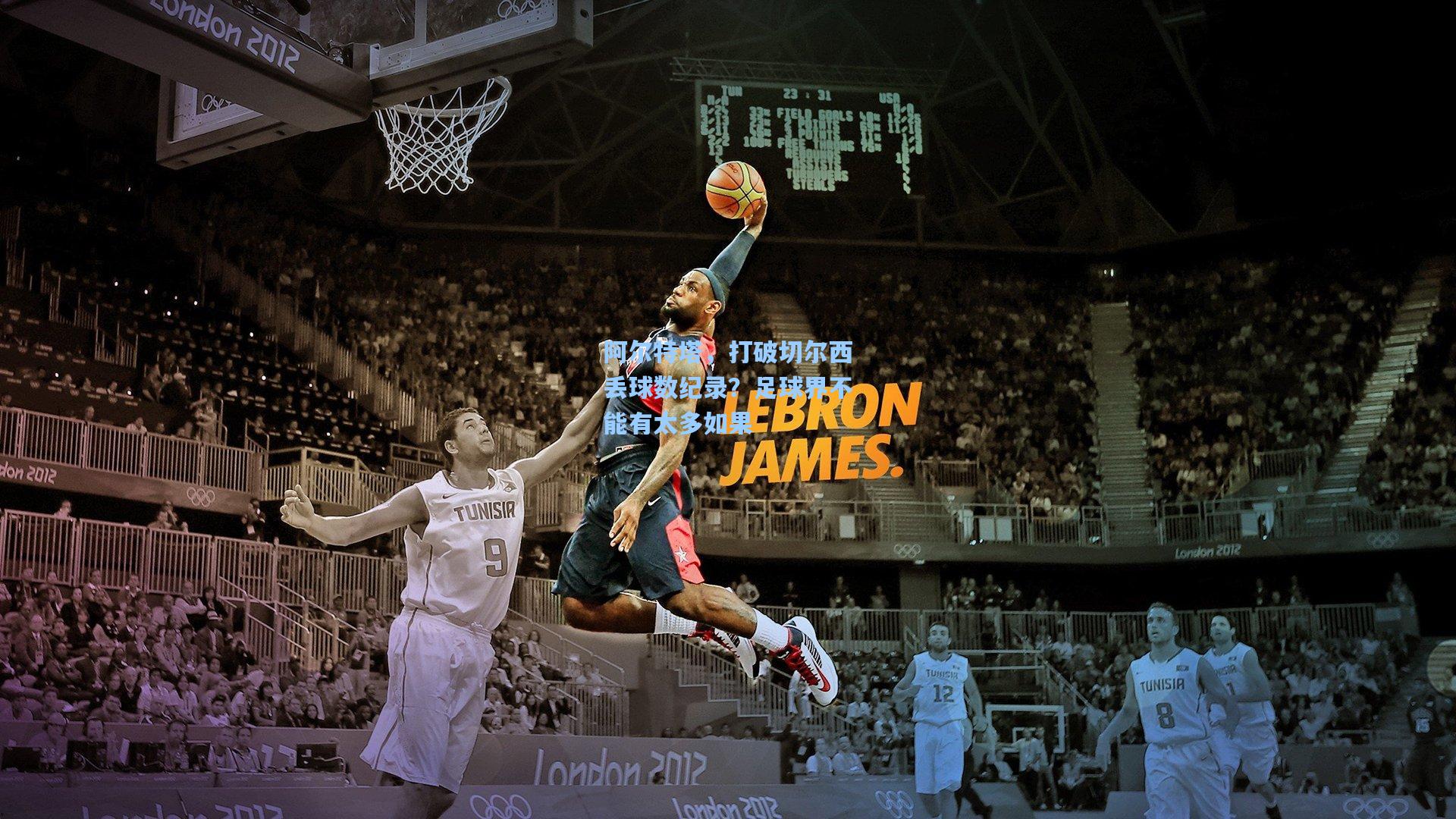 阿尔特塔，打破切尔西丢球数纪录？足球界不能有太多如果