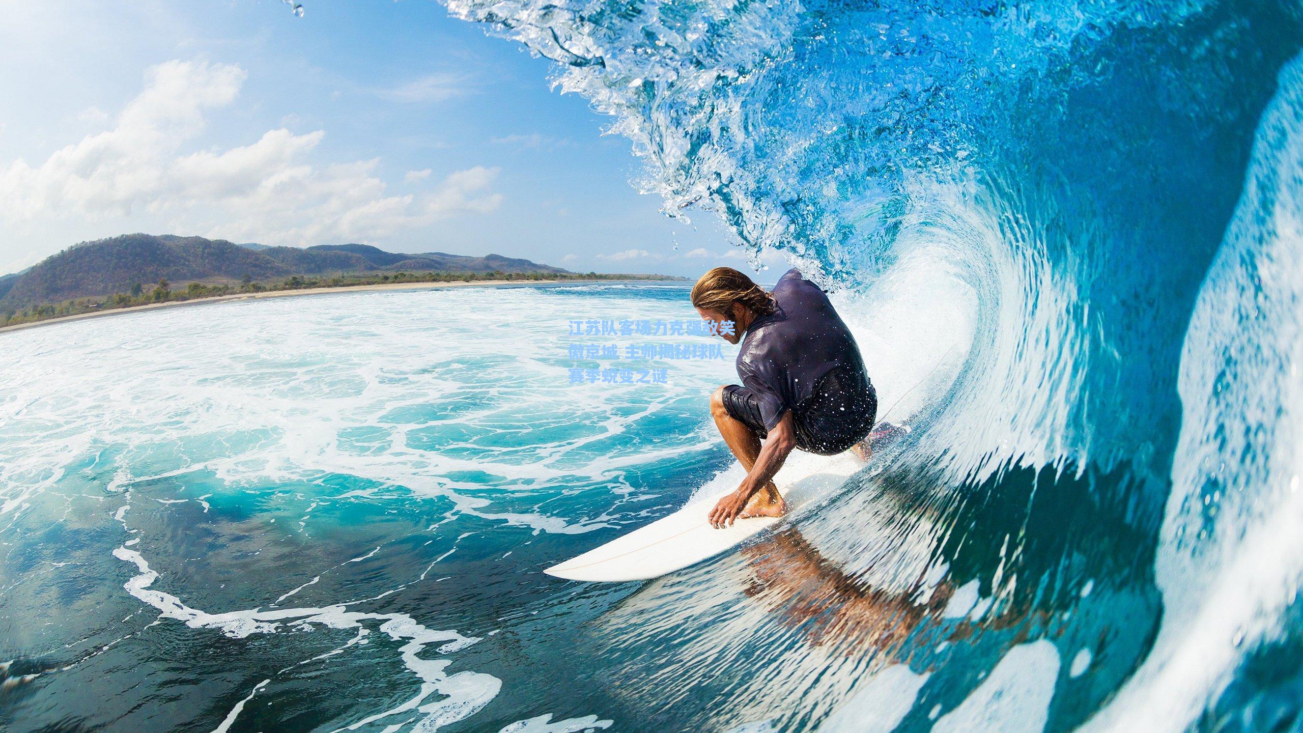 江苏队客场力克强敌笑傲京城 主帅揭秘球队赛季蜕变之谜