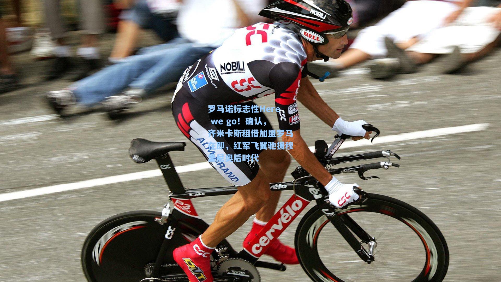 罗马诺标志性Here we go！确认，齐米卡斯租借加盟罗马在即，红军飞翼驰援穆里尼奥后时代