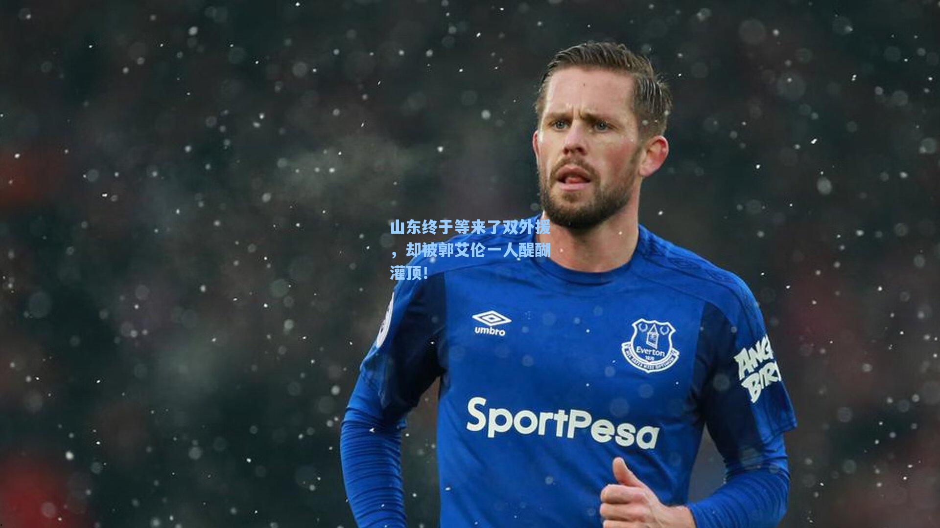 山东终于等来了双外援，却被郭艾伦一人醍醐灌顶！