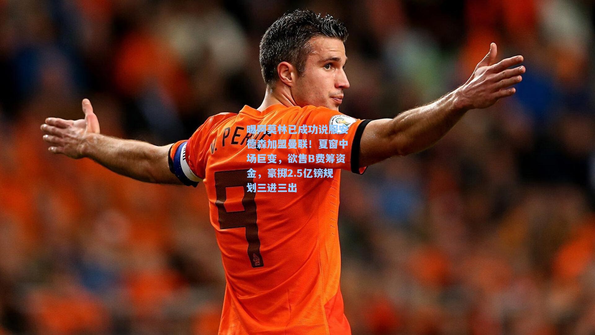 曝阿莫林已成功说服安德森加盟曼联！夏窗中场巨变，欲售B费筹资金，豪掷2.5亿镑规划三进三出