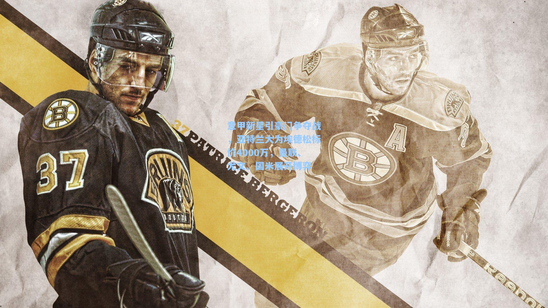 意甲新星引豪门争夺战，亚特兰大为埃德松标价4000万，曼联、尤文、国米展开博弈