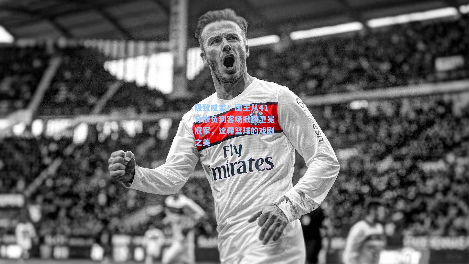 极致反差！国王从41分惨负到客场掀翻卫冕冠军，诠释篮球的戏剧之美