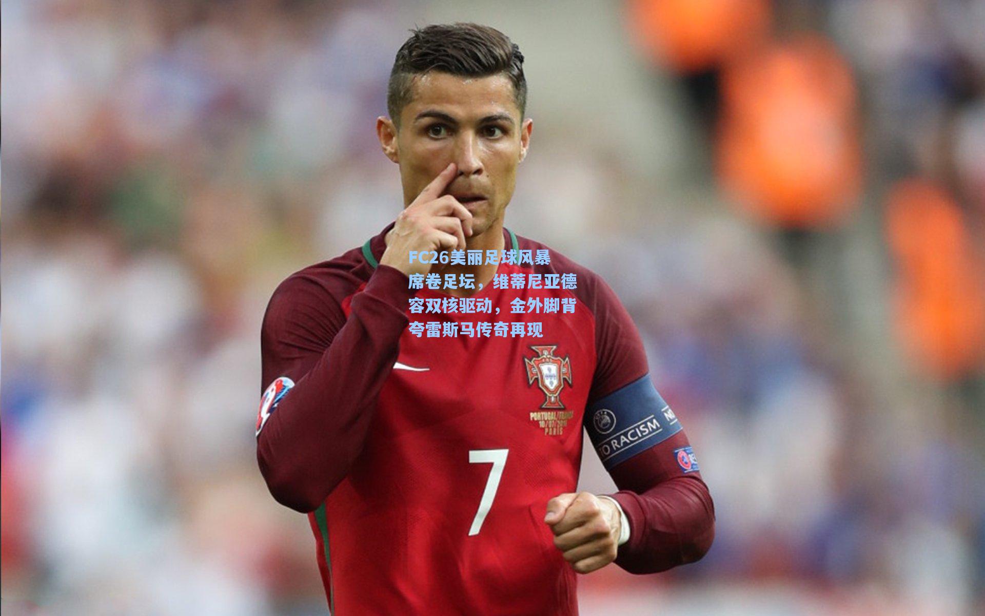 FC26美丽足球风暴席卷足坛，维蒂尼亚德容双核驱动，金外脚背夸雷斯马传奇再现
