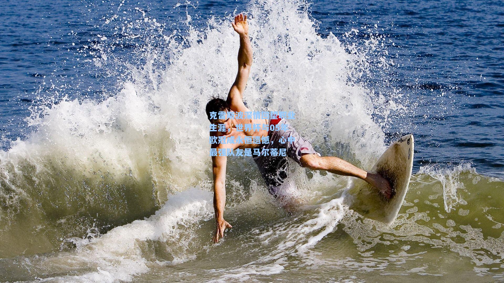 克雷斯波深情回望职业生涯，世界杯与05年欧冠成永恒遗憾，心中最强队友是马尔蒂尼