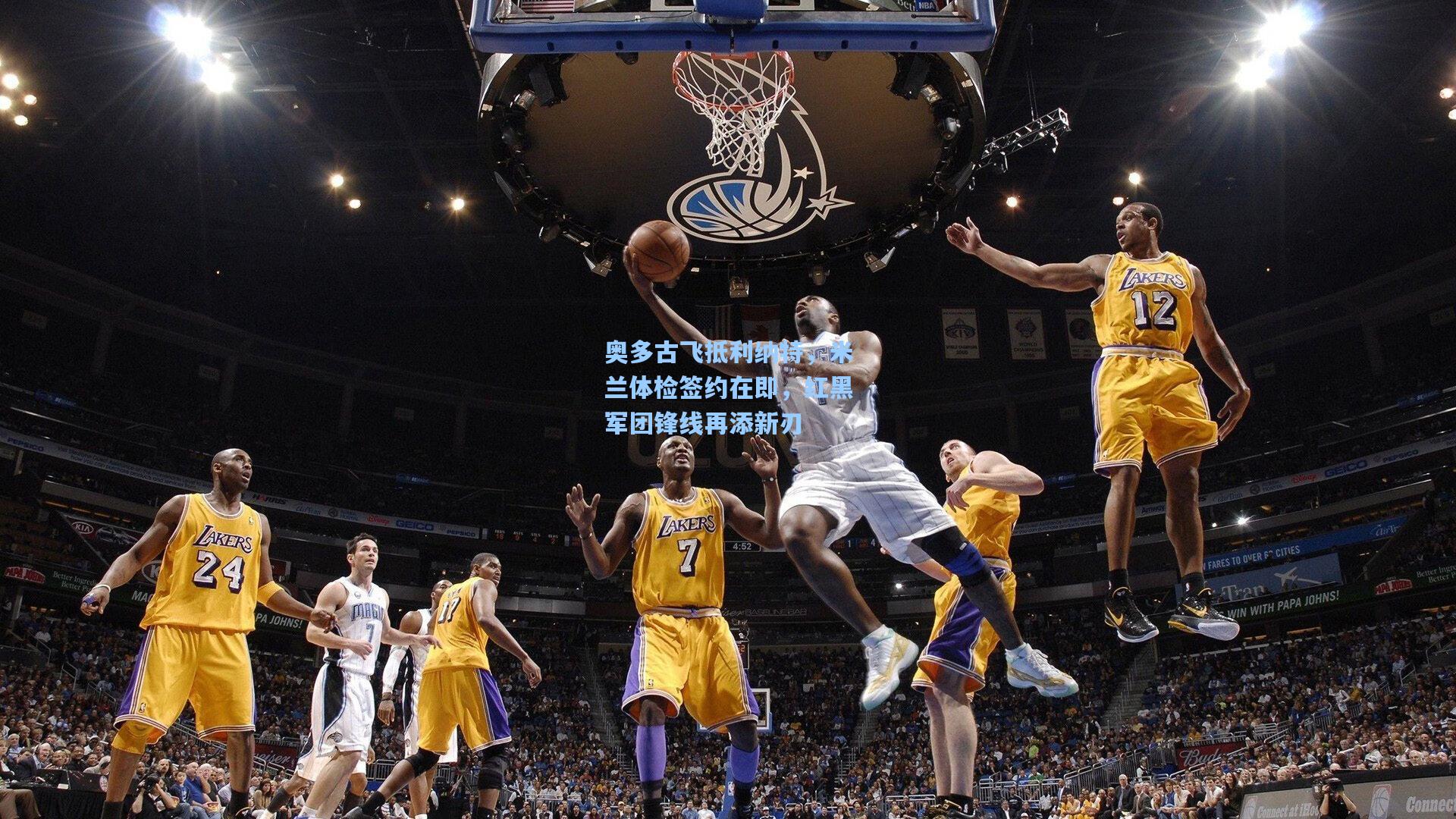 奥多古飞抵利纳特，米兰体检签约在即，红黑军团锋线再添新刃