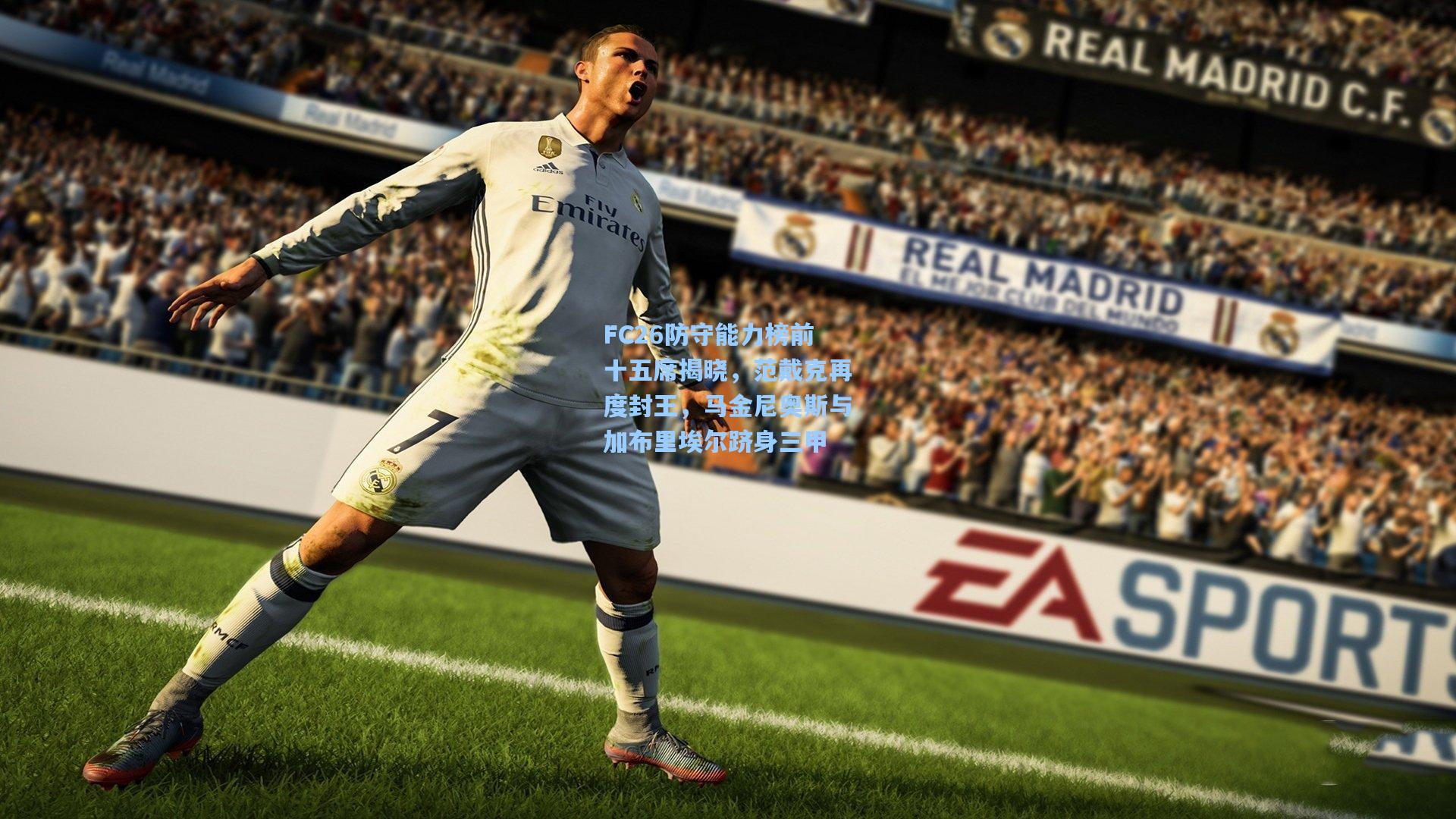 FC26防守能力榜前十五席揭晓，范戴克再度封王，马金尼奥斯与加布里埃尔跻身三甲