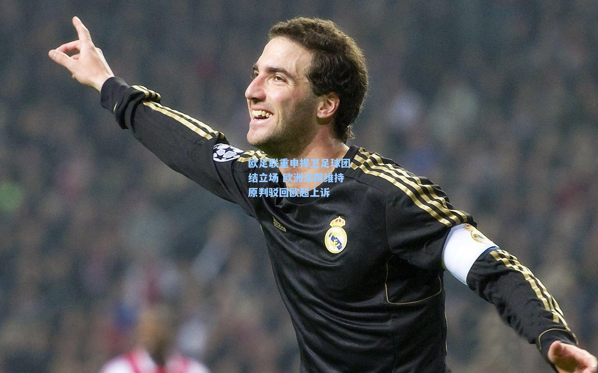 欧足联重申捍卫足球团结立场 欧洲法院维持原判驳回欧超上诉
