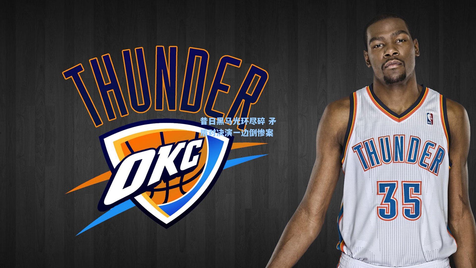 昔日黑马光环尽碎 矛盾对决演一边倒惨案