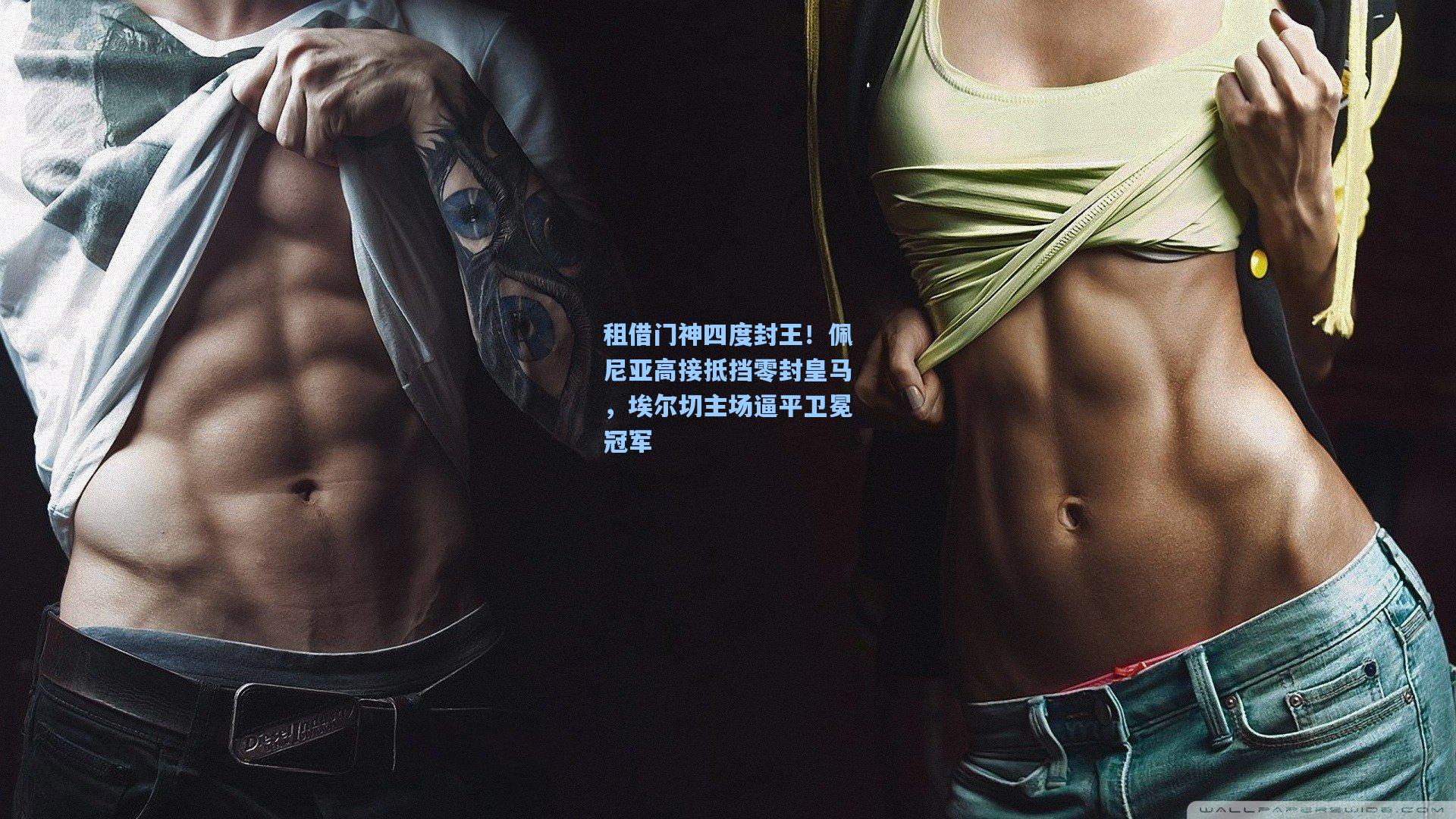 租借门神四度封王!佩尼亚高接抵挡零封皇马,埃尔切主场逼平卫冕冠军