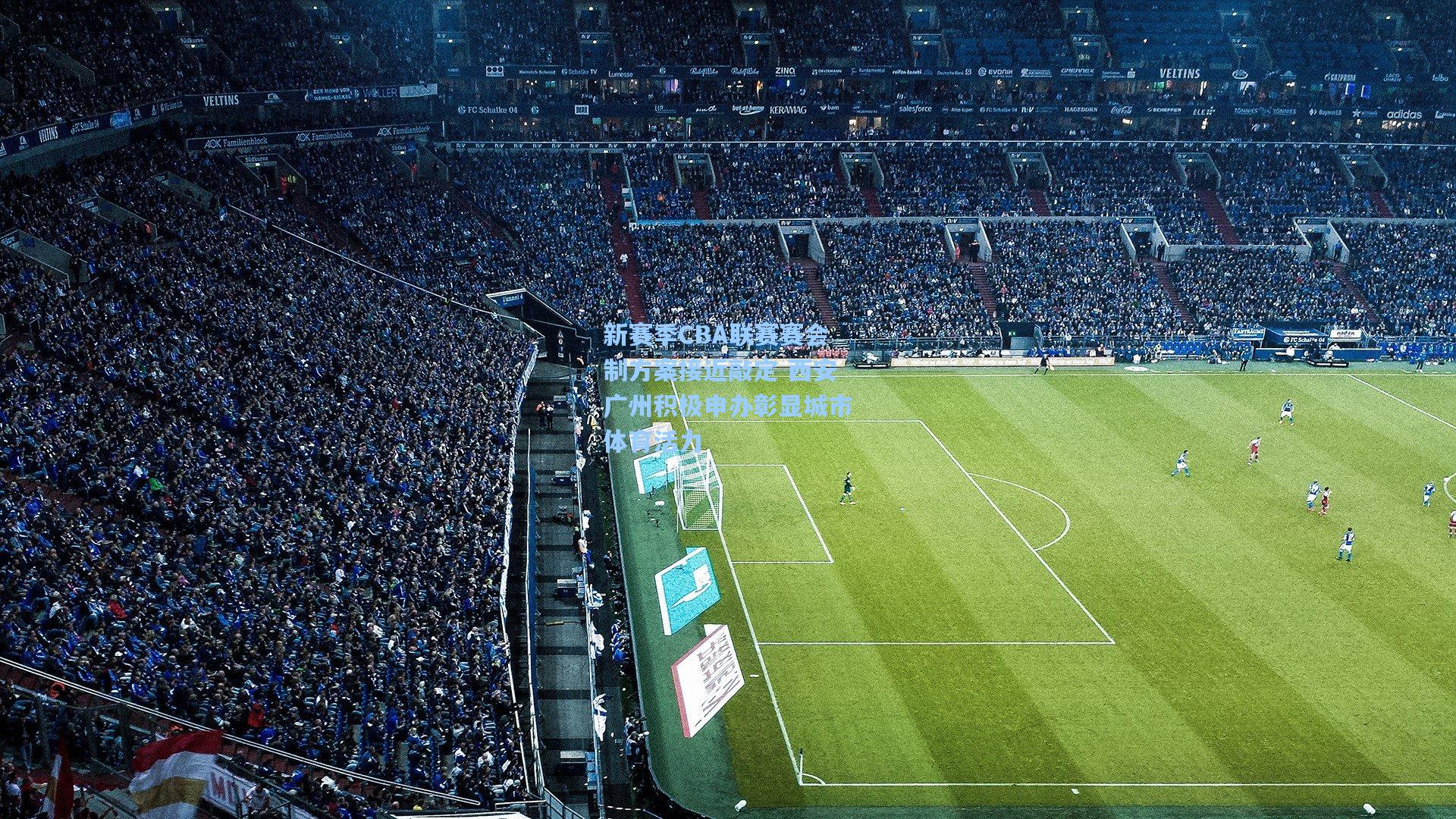 新赛季CBA联赛赛会制方案接近敲定 西安广州积极申办彰显城市体育活力