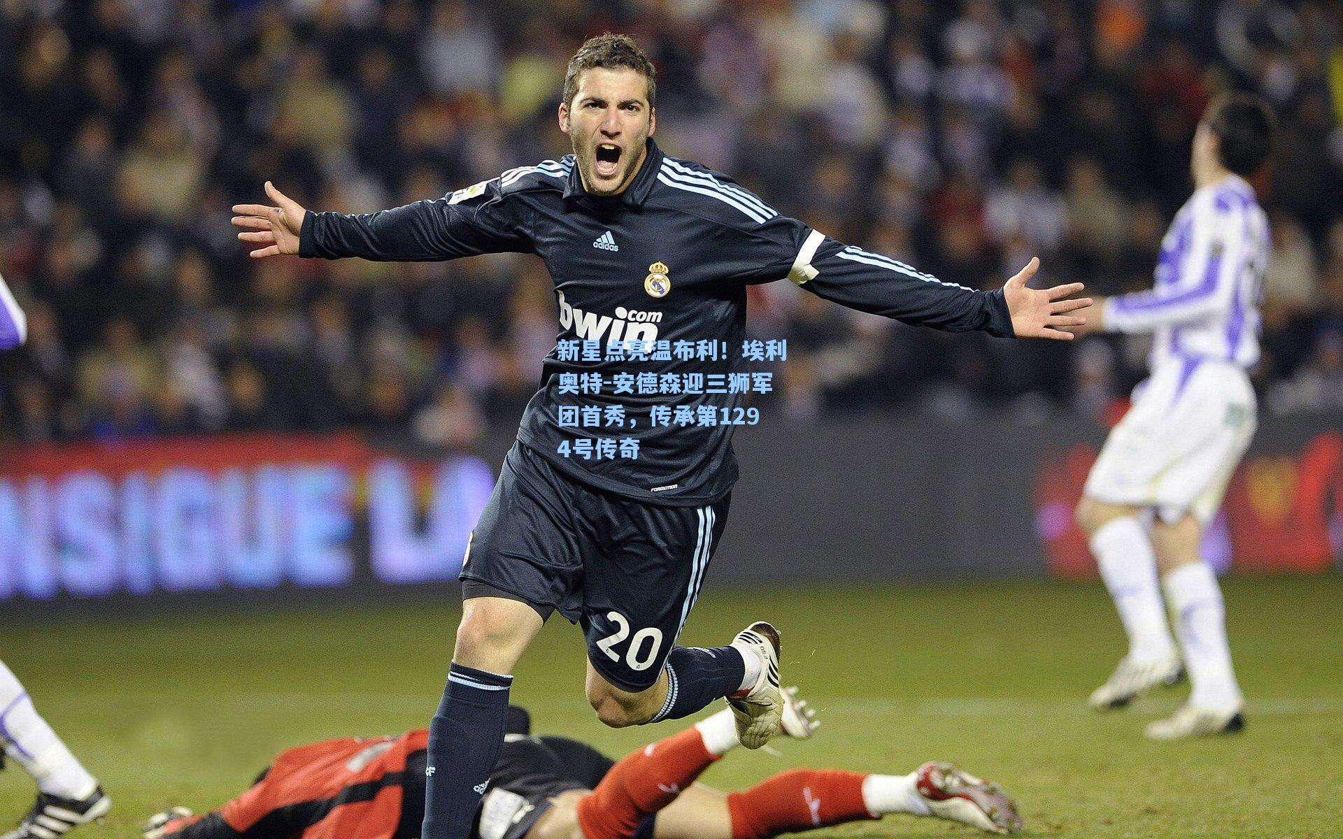 新星点亮温布利！埃利奥特-安德森迎三狮军团首秀，传承第1294号传奇