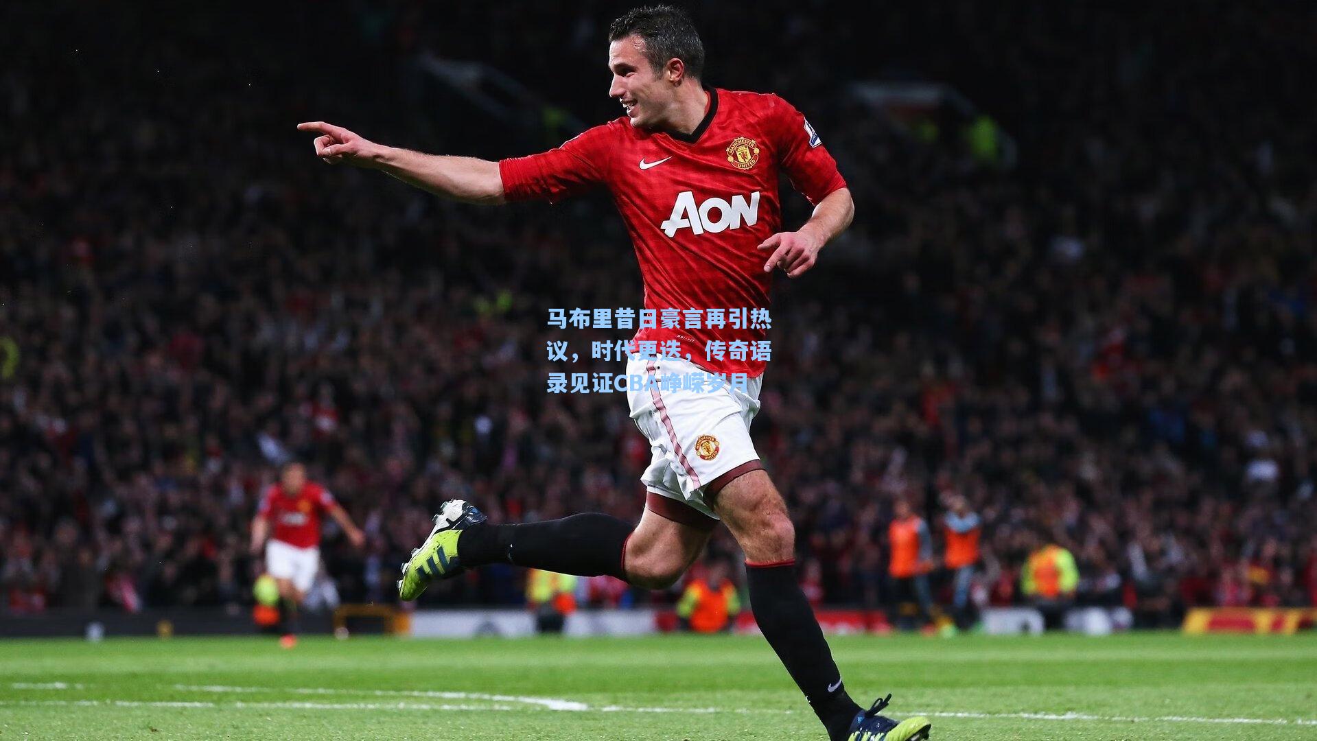 马布里昔日豪言再引热议，时代更迭，传奇语录见证CBA峥嵘岁月