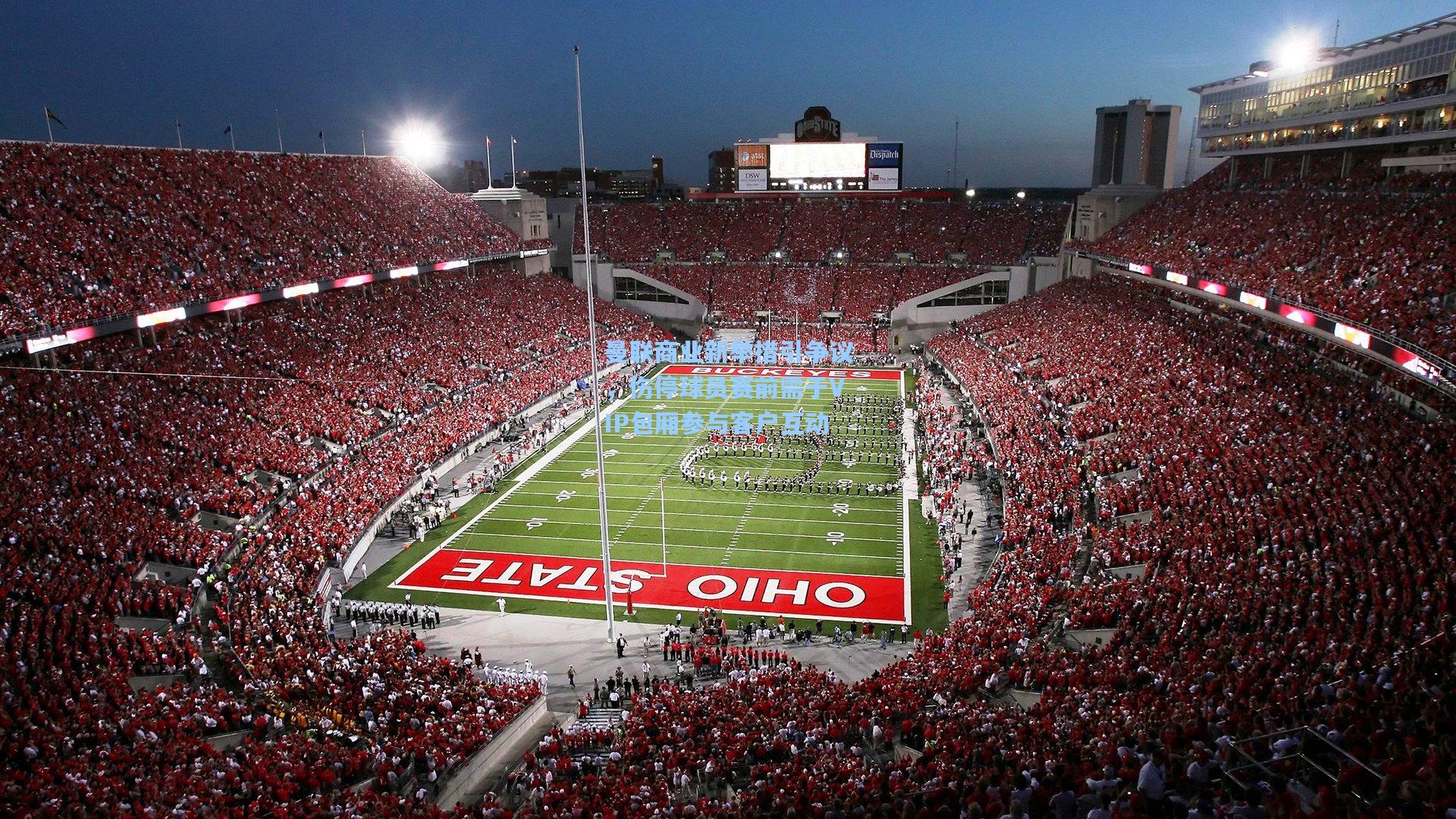 曼联商业新举措引争议，伤停球员赛前需于VIP包厢参与客户互动