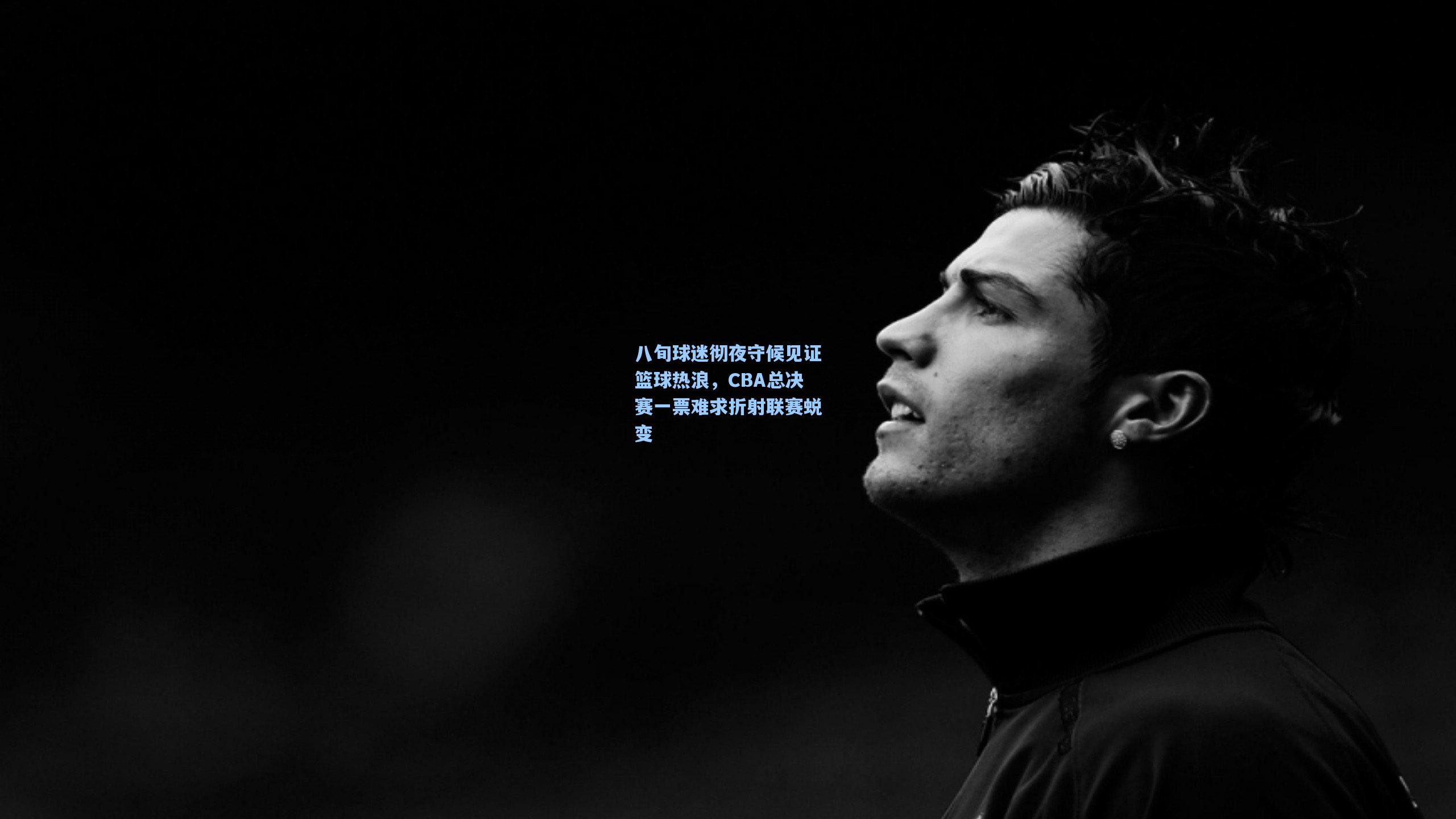 八旬球迷彻夜守候见证篮球热浪，CBA总决赛一票难求折射联赛蜕变