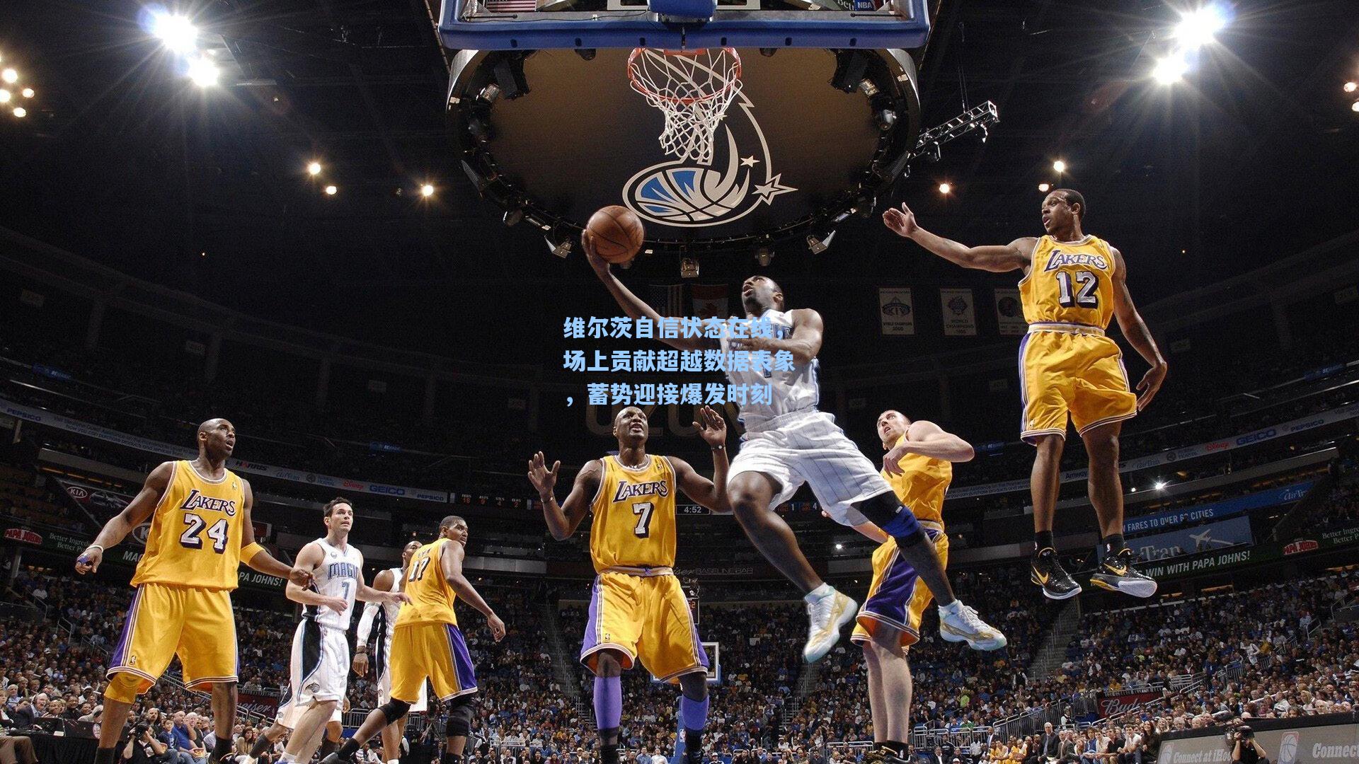 维尔茨自信状态在线，场上贡献超越数据表象，蓄势迎接爆发时刻