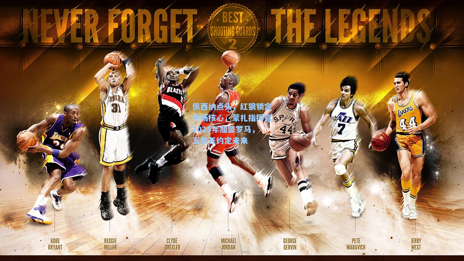 佩西纳点头，红狼锁定中场核心，蒙扎指挥官2025年加盟罗马，五年长约定未来