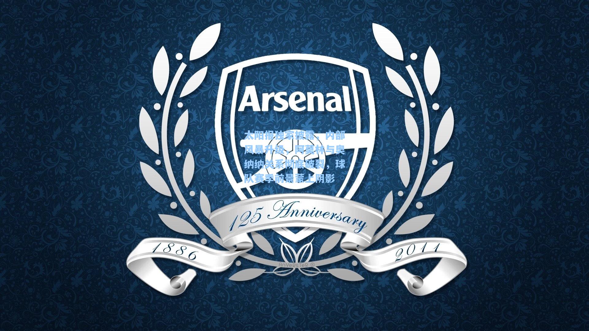 太阳报独家披露，内部风暴升级，阿莫林与奥纳纳关系彻底破裂，球队赛季前景蒙上阴影