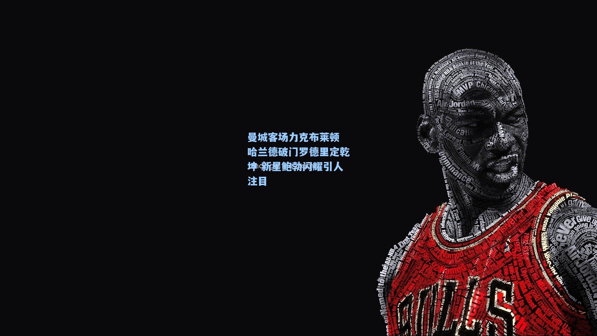 曼城客场力克布莱顿 哈兰德破门罗德里定乾坤 新星鲍勃闪耀引人注目