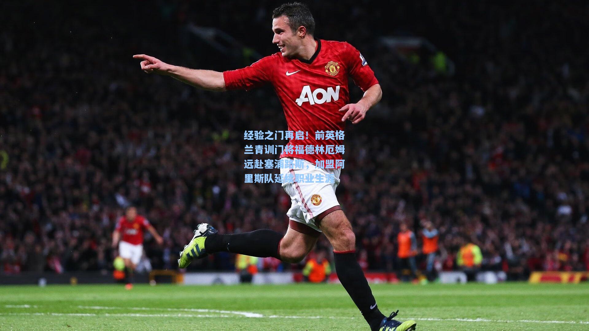 经验之门再启！前英格兰青训门将福德林厄姆远赴塞浦路斯，加盟阿里斯队延续职业生涯