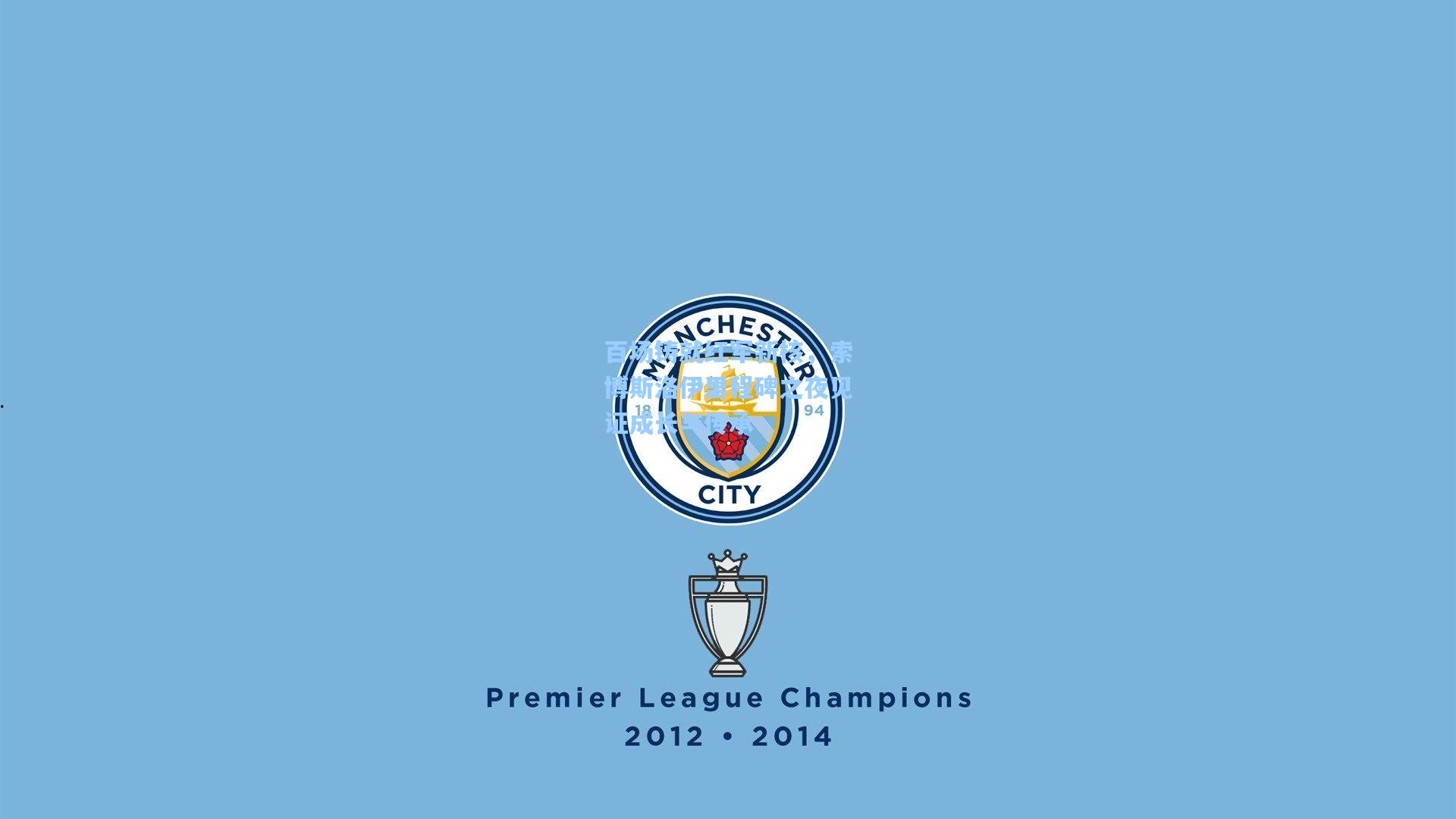 百场铸就红军新核，索博斯洛伊里程碑之夜见证成长与传承