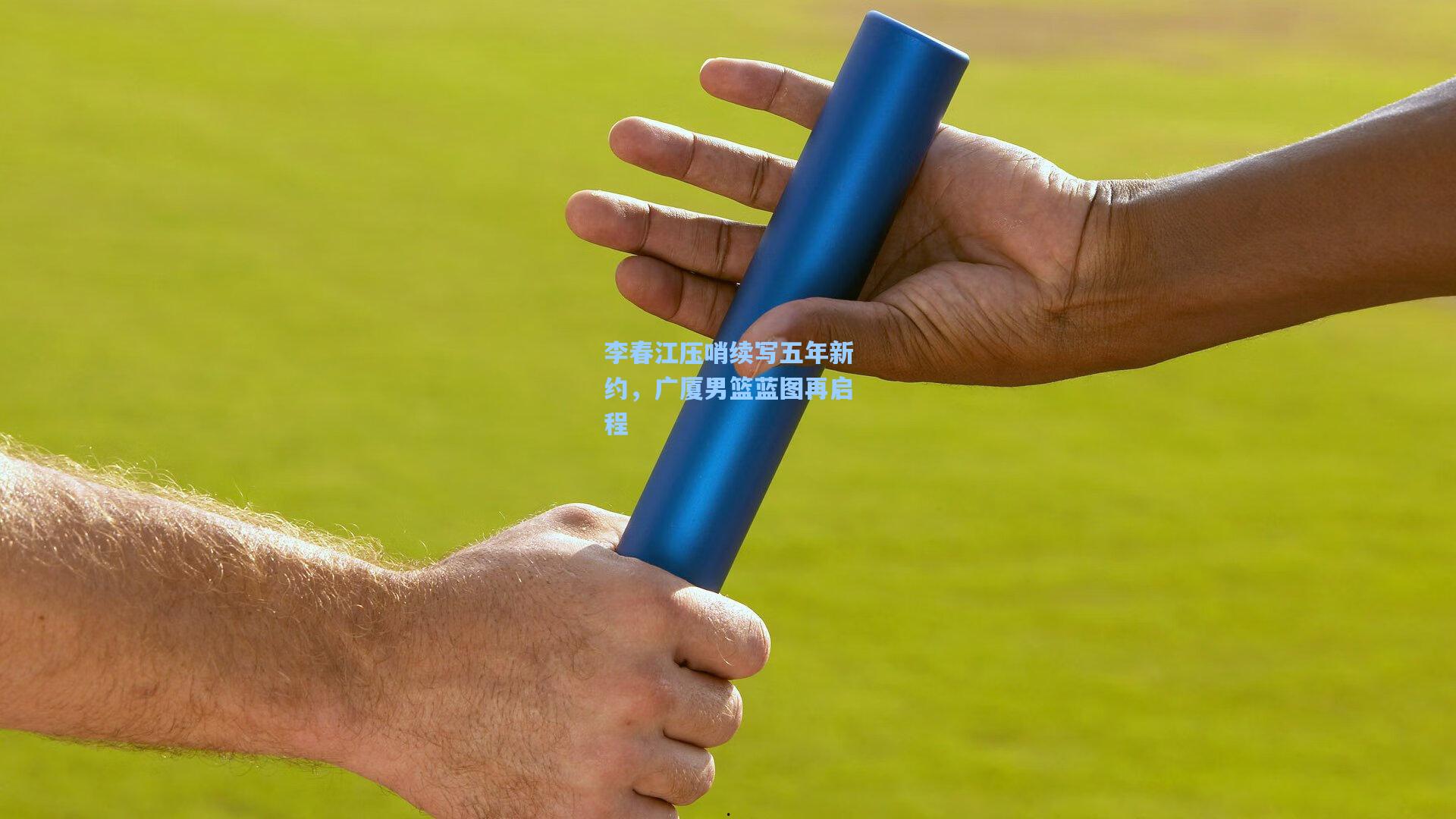 李春江压哨续写五年新约，广厦男篮蓝图再启程